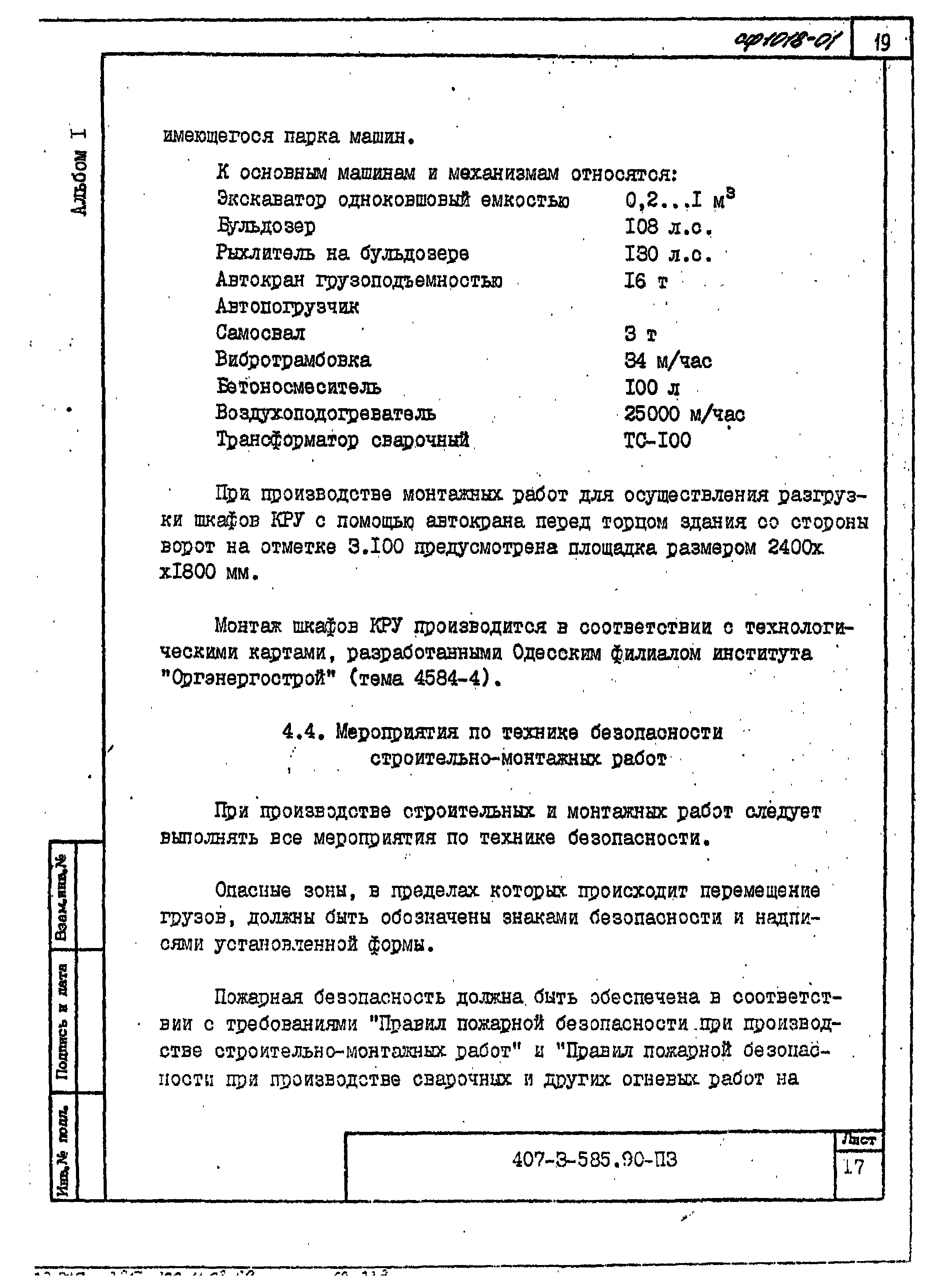 Типовой проект 407-3-585.90