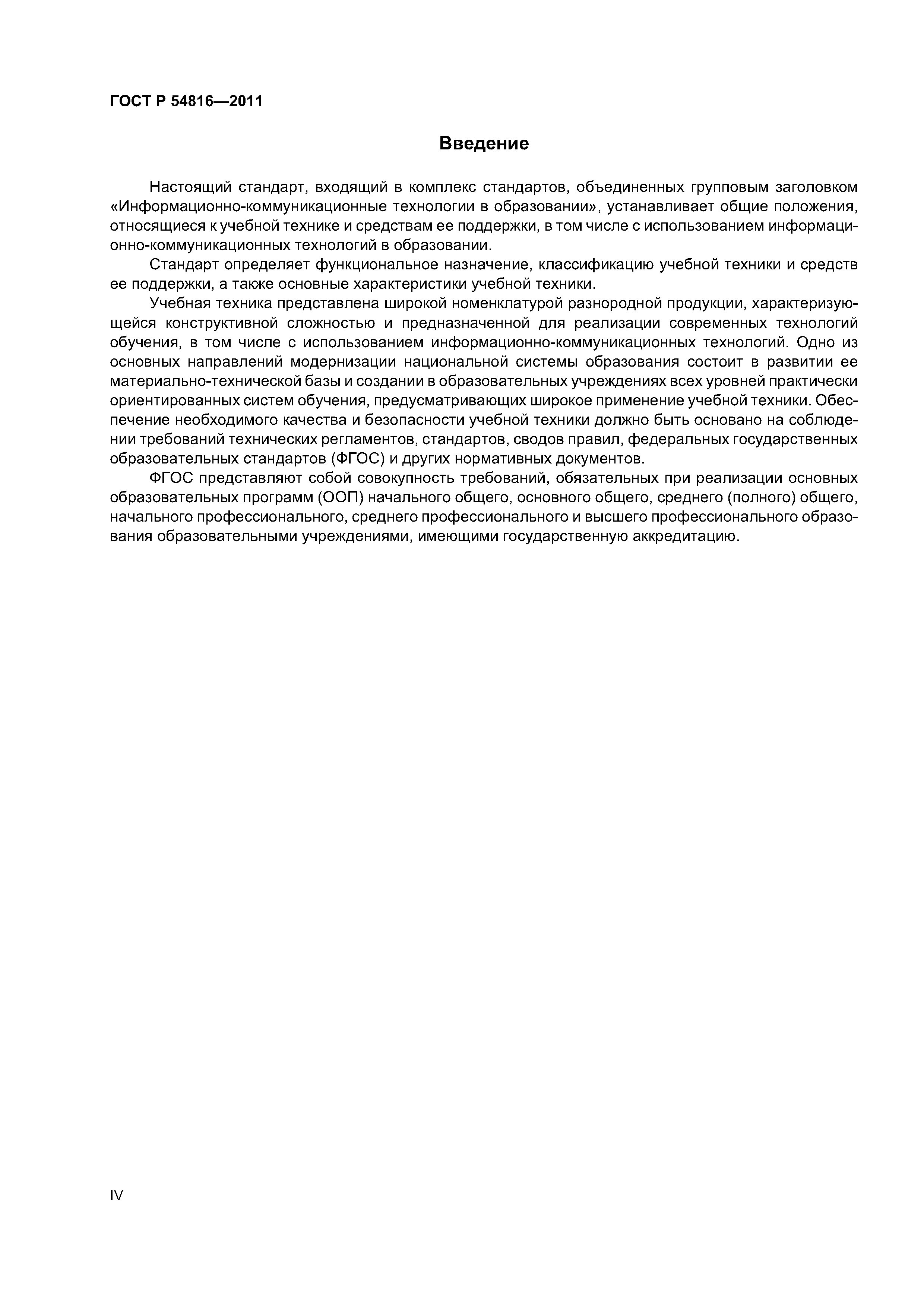 ГОСТ Р 54816-2011