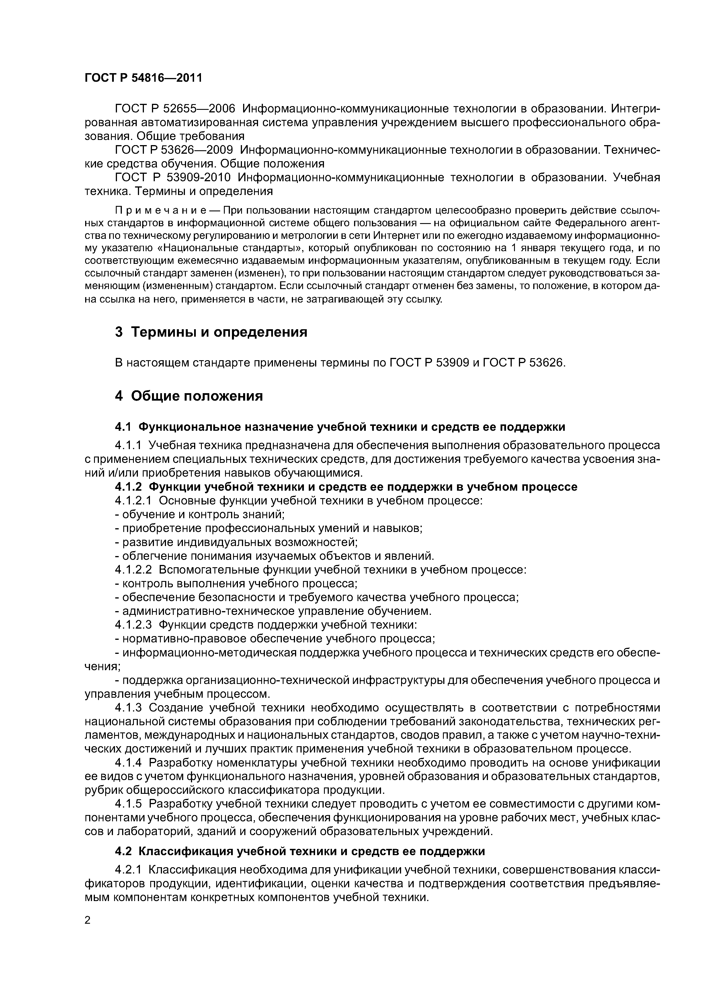ГОСТ Р 54816-2011