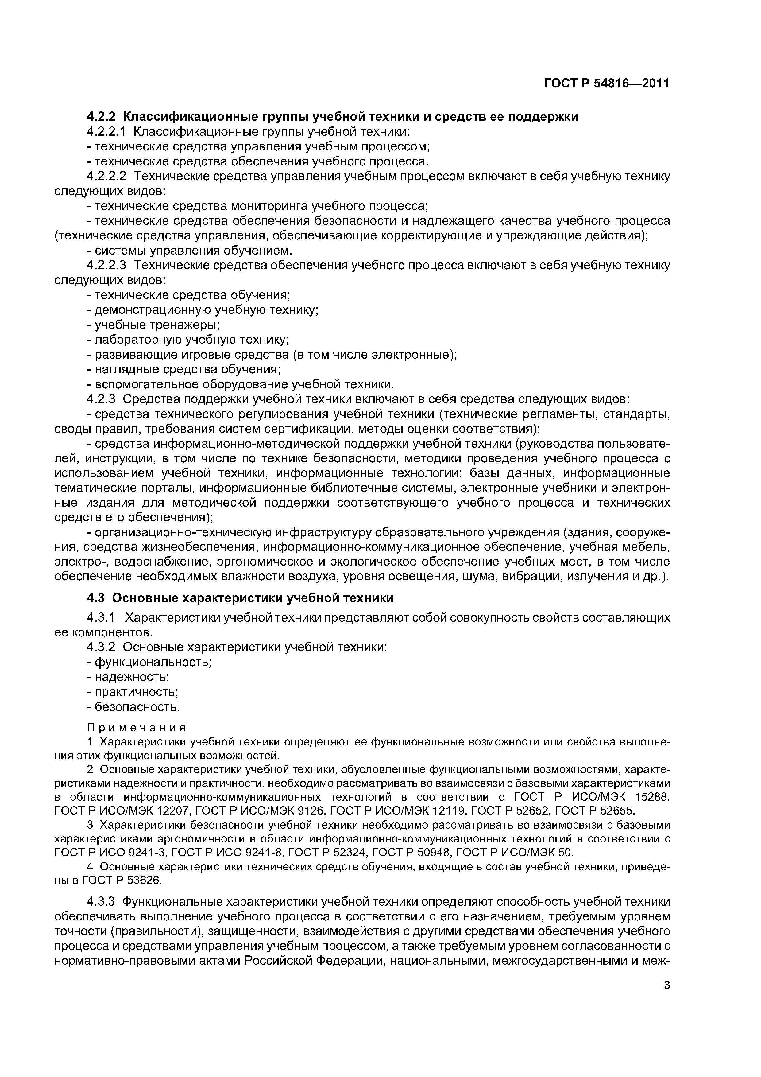 ГОСТ Р 54816-2011