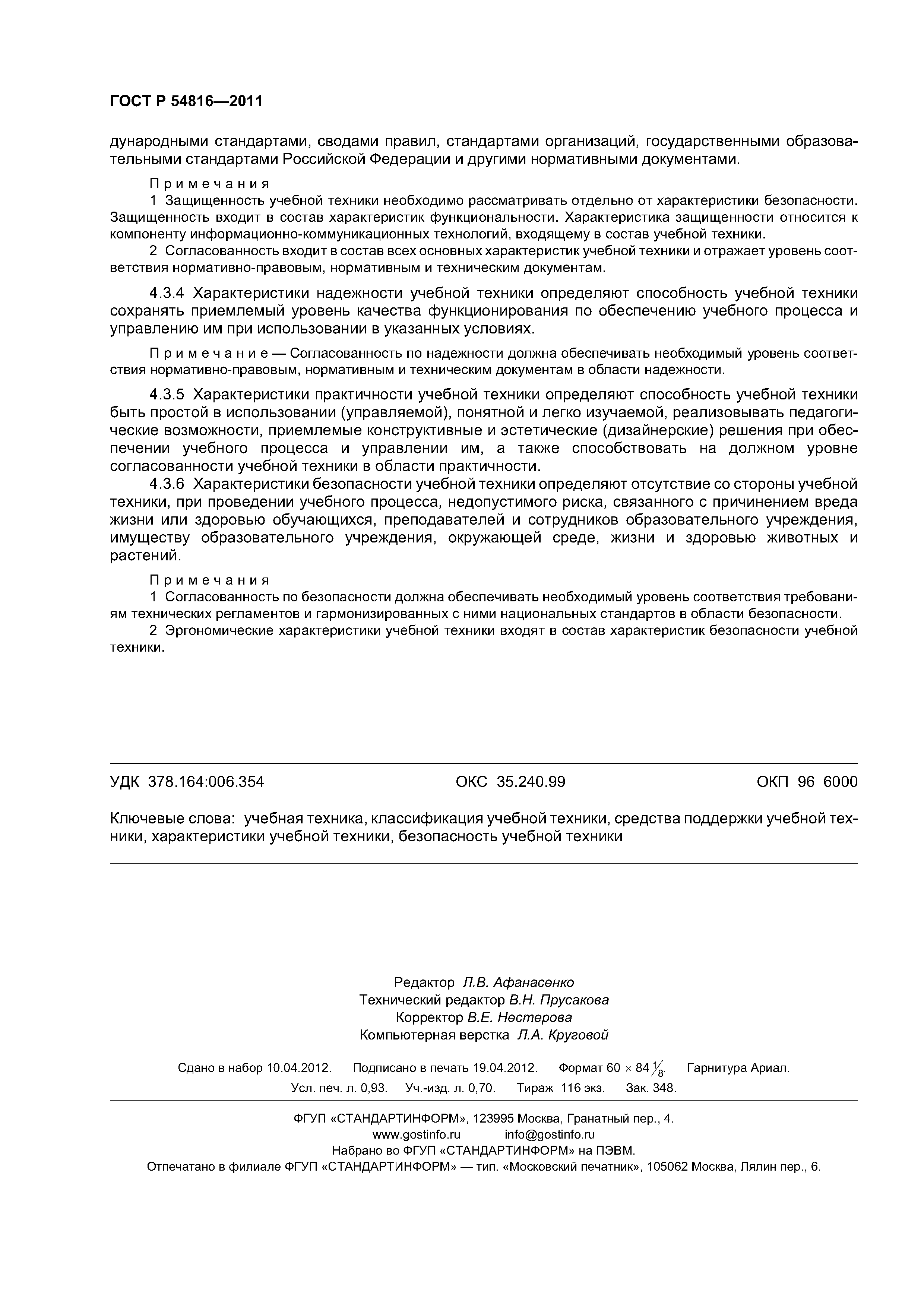 ГОСТ Р 54816-2011