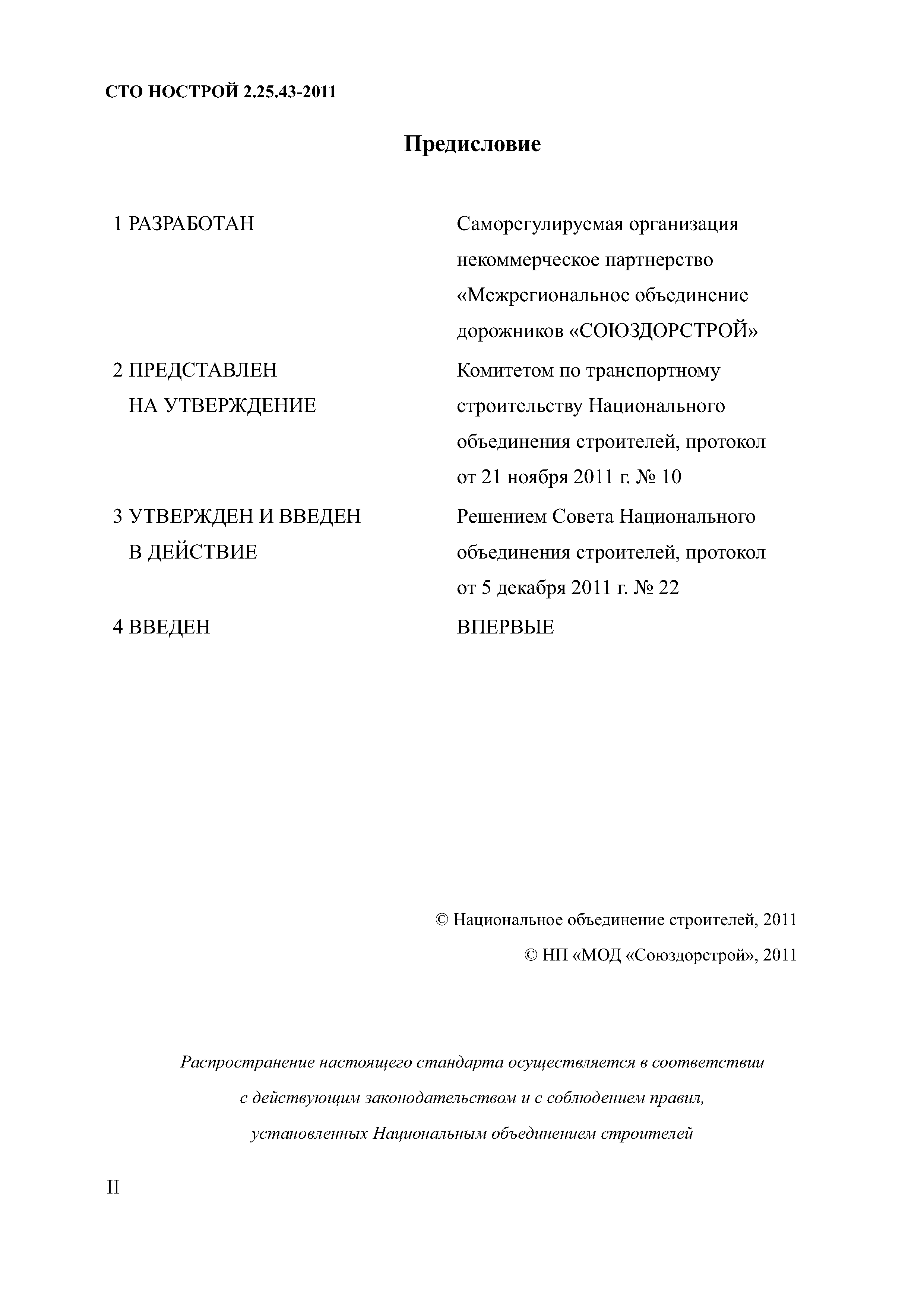 СТО НОСТРОЙ 2.25.43-2011