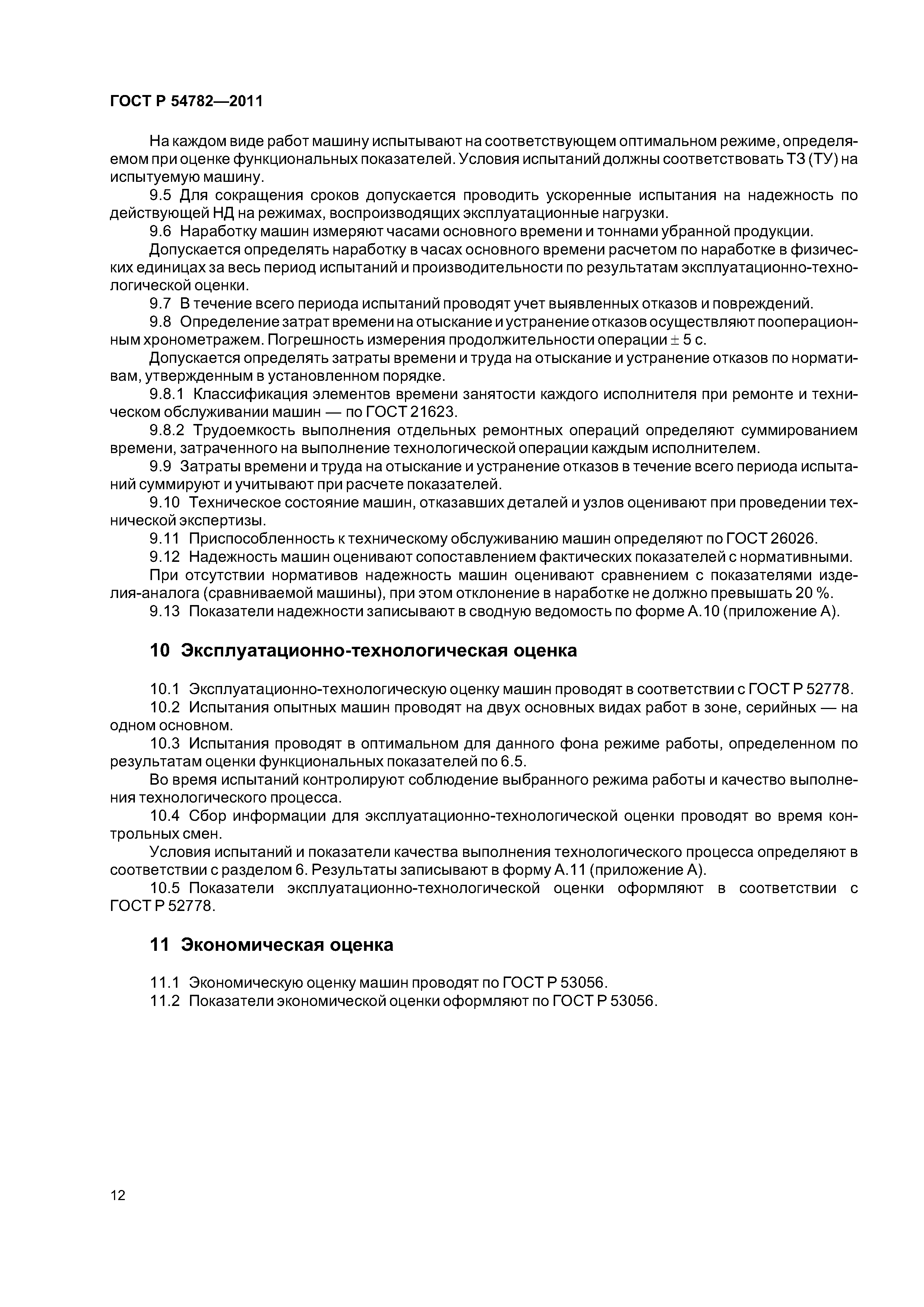 ГОСТ Р 54782-2011