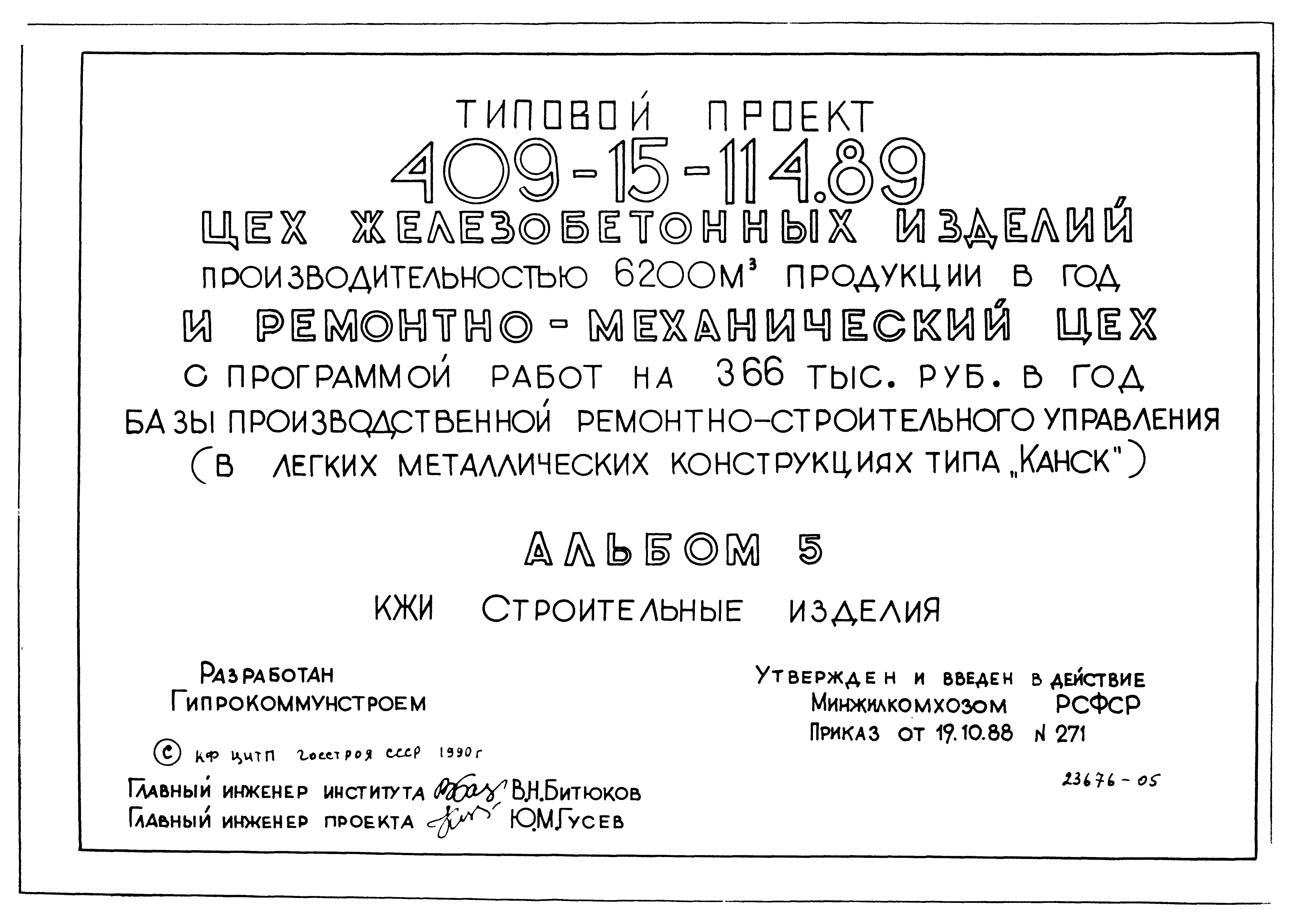 Типовой проект 409-15-114.89
