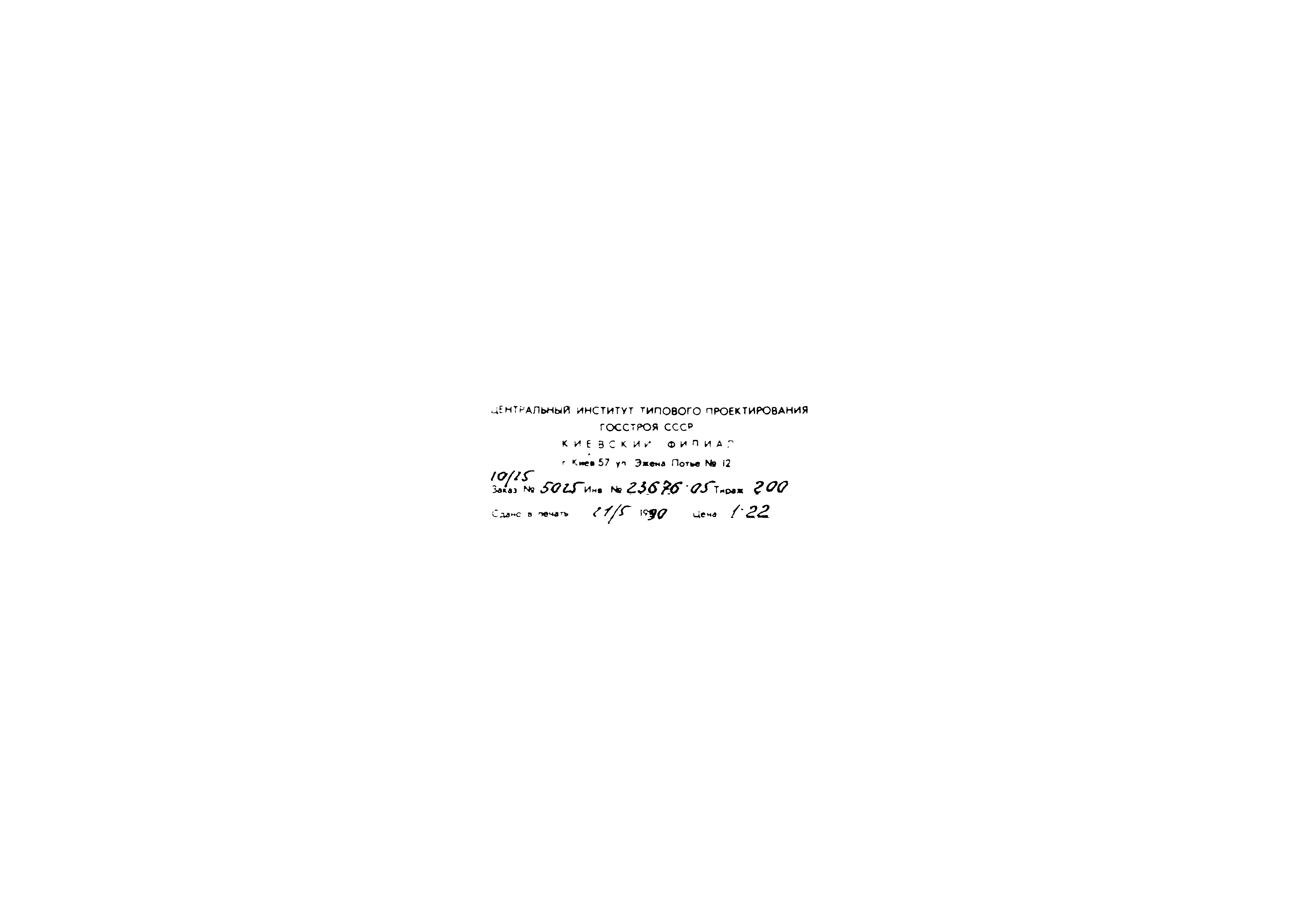 Типовой проект 409-15-114.89