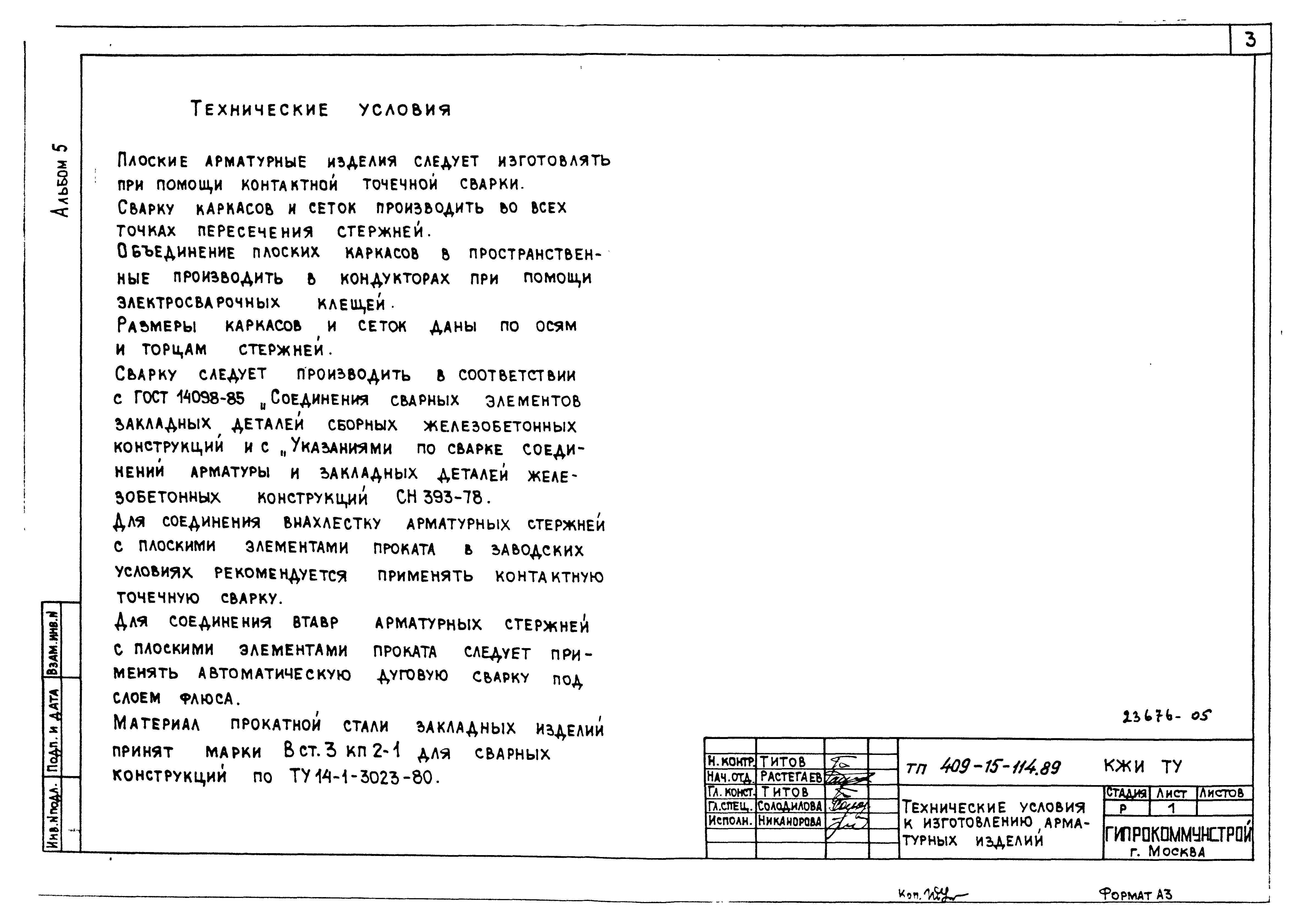 Типовой проект 409-15-114.89