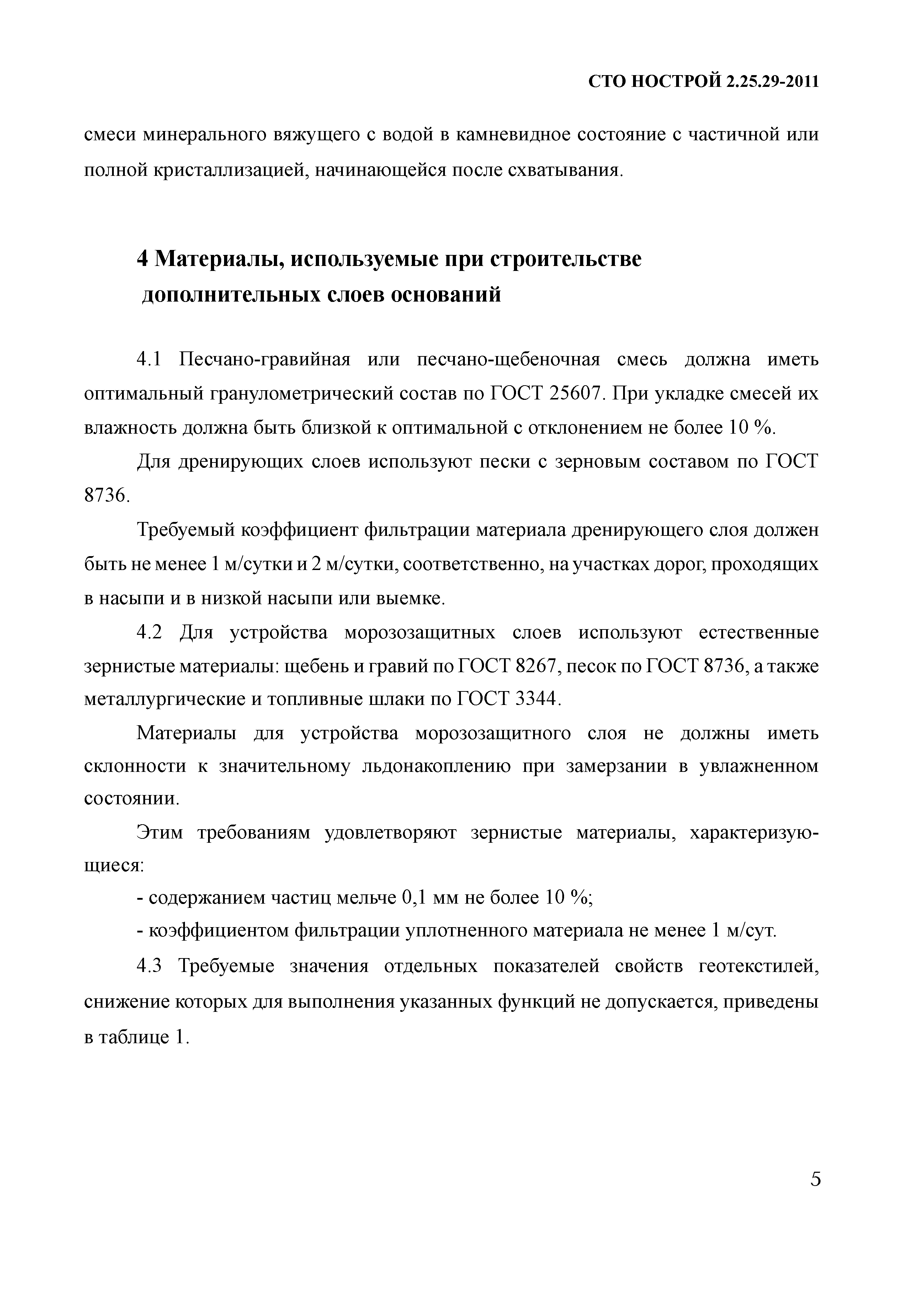 СТО НОСТРОЙ 2.25.29-2011