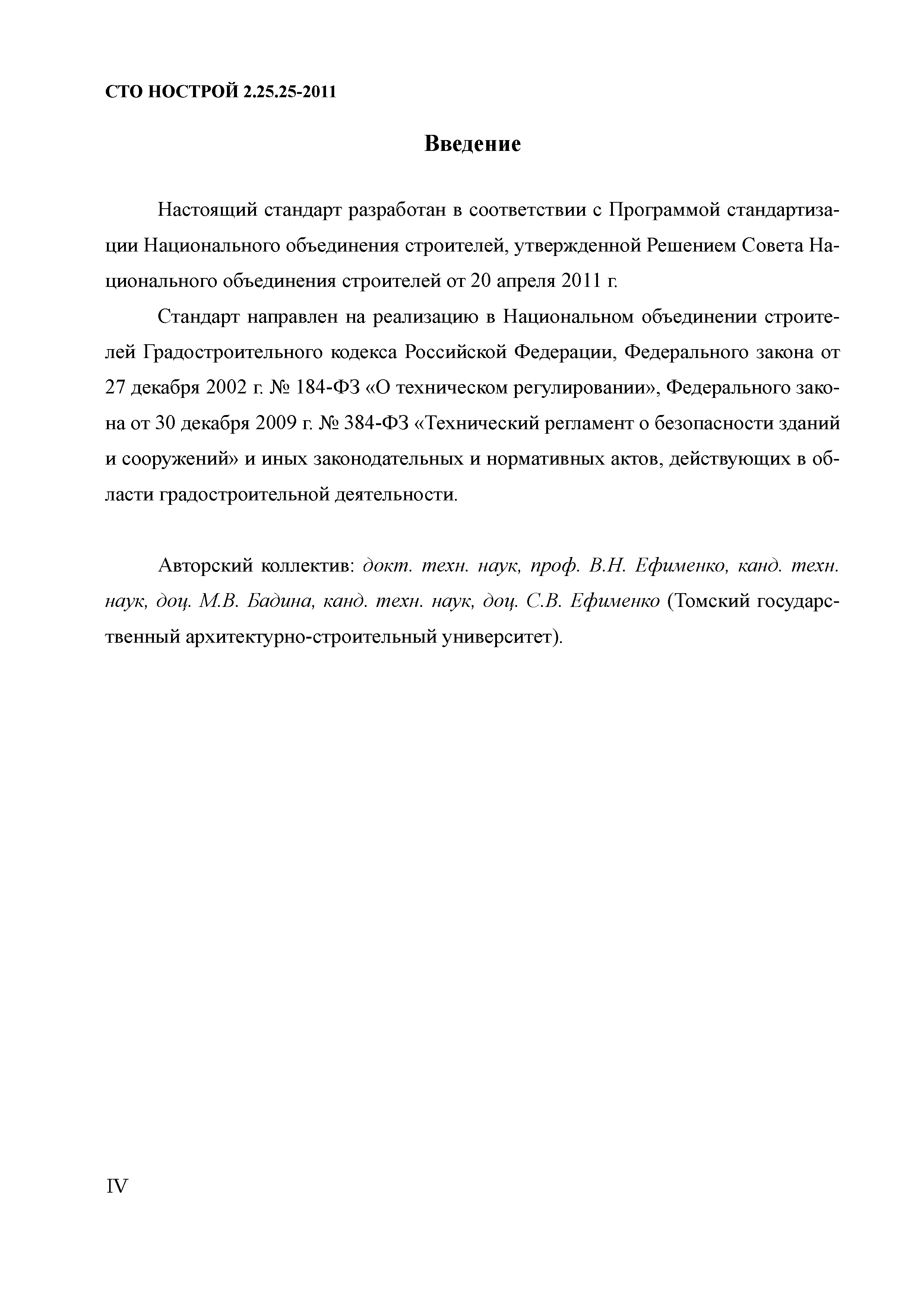 СТО НОСТРОЙ 2.25.25-2011