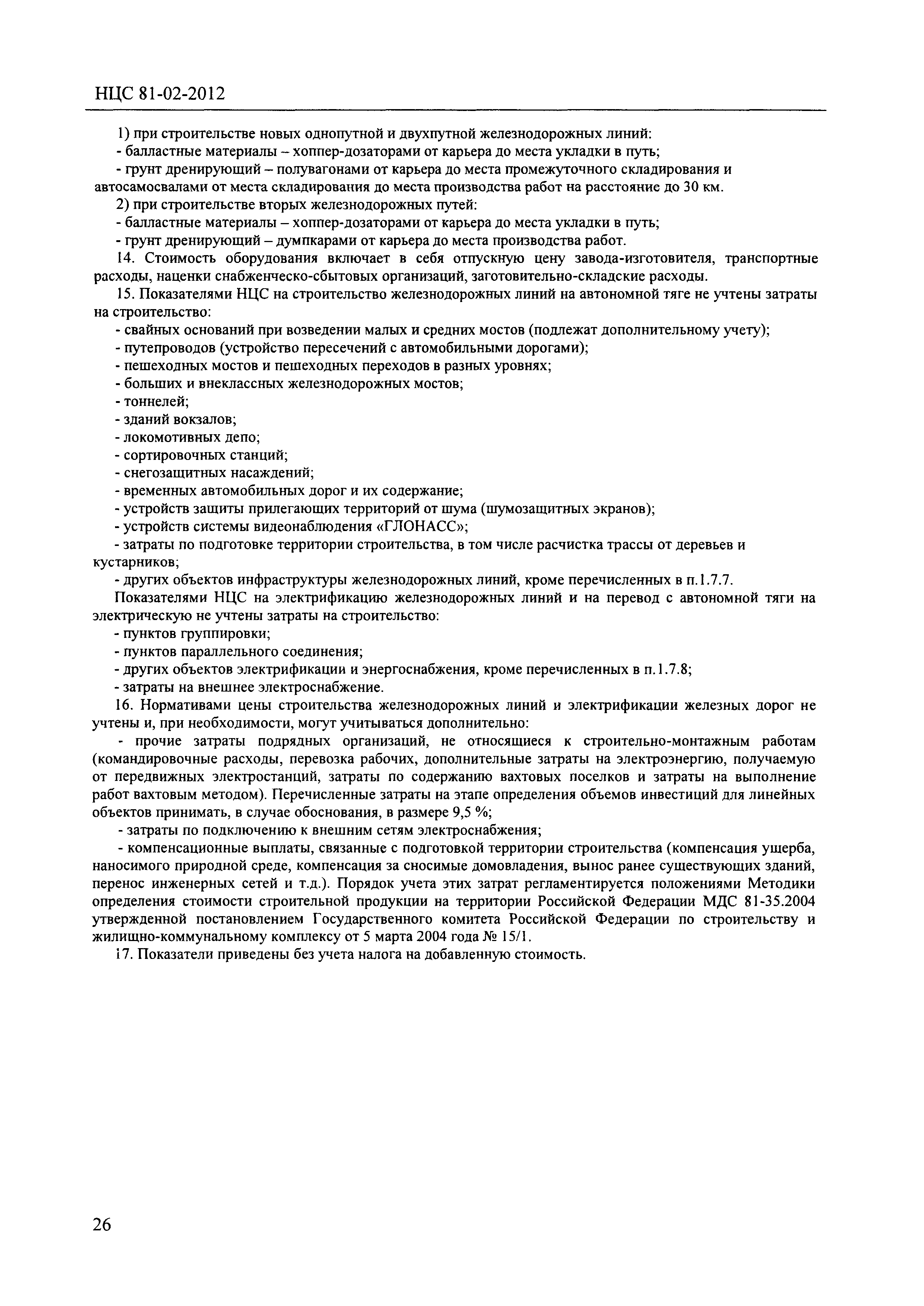 НЦС 81-02-2012