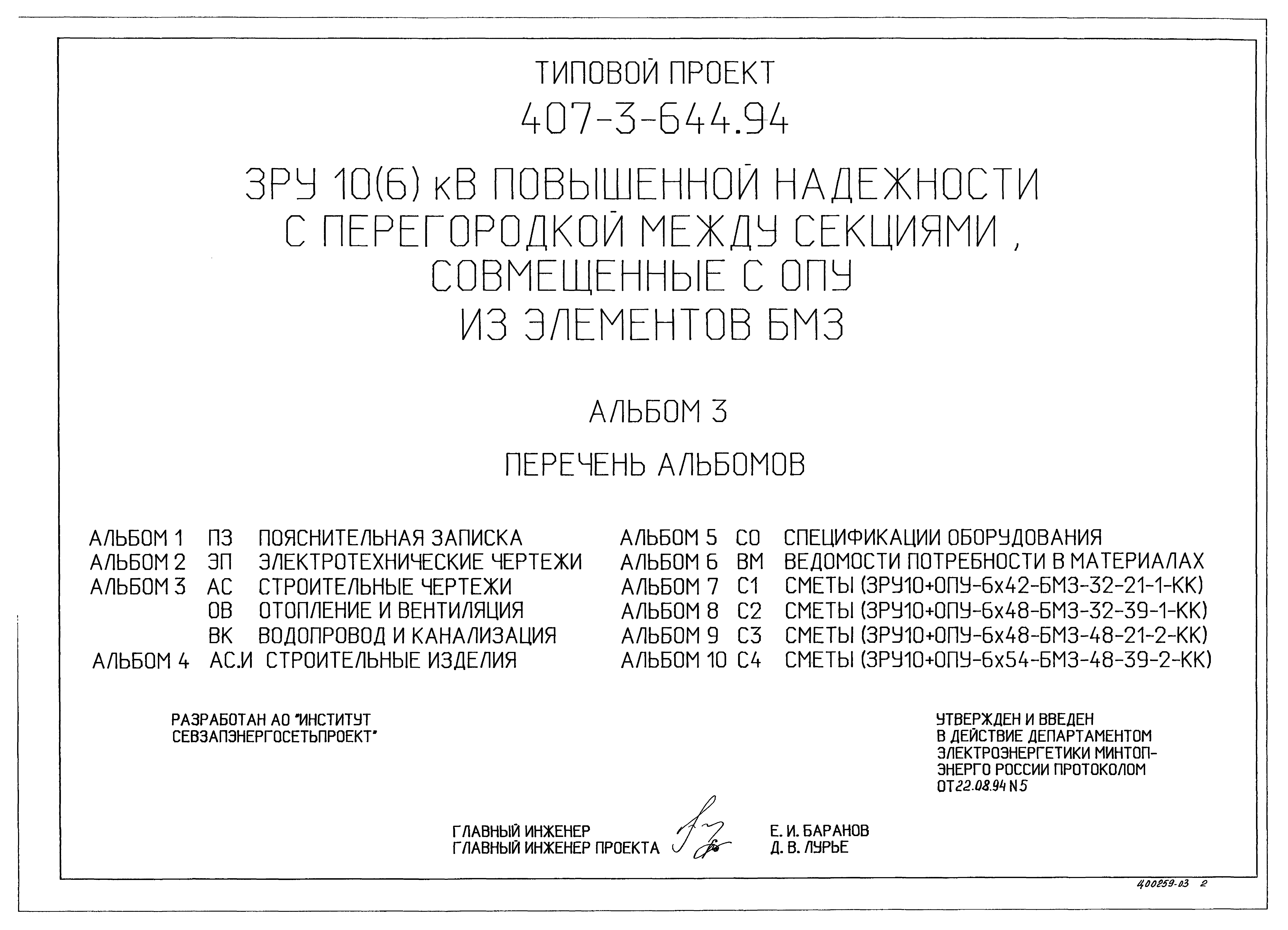 Типовой проект 407-3-644.94