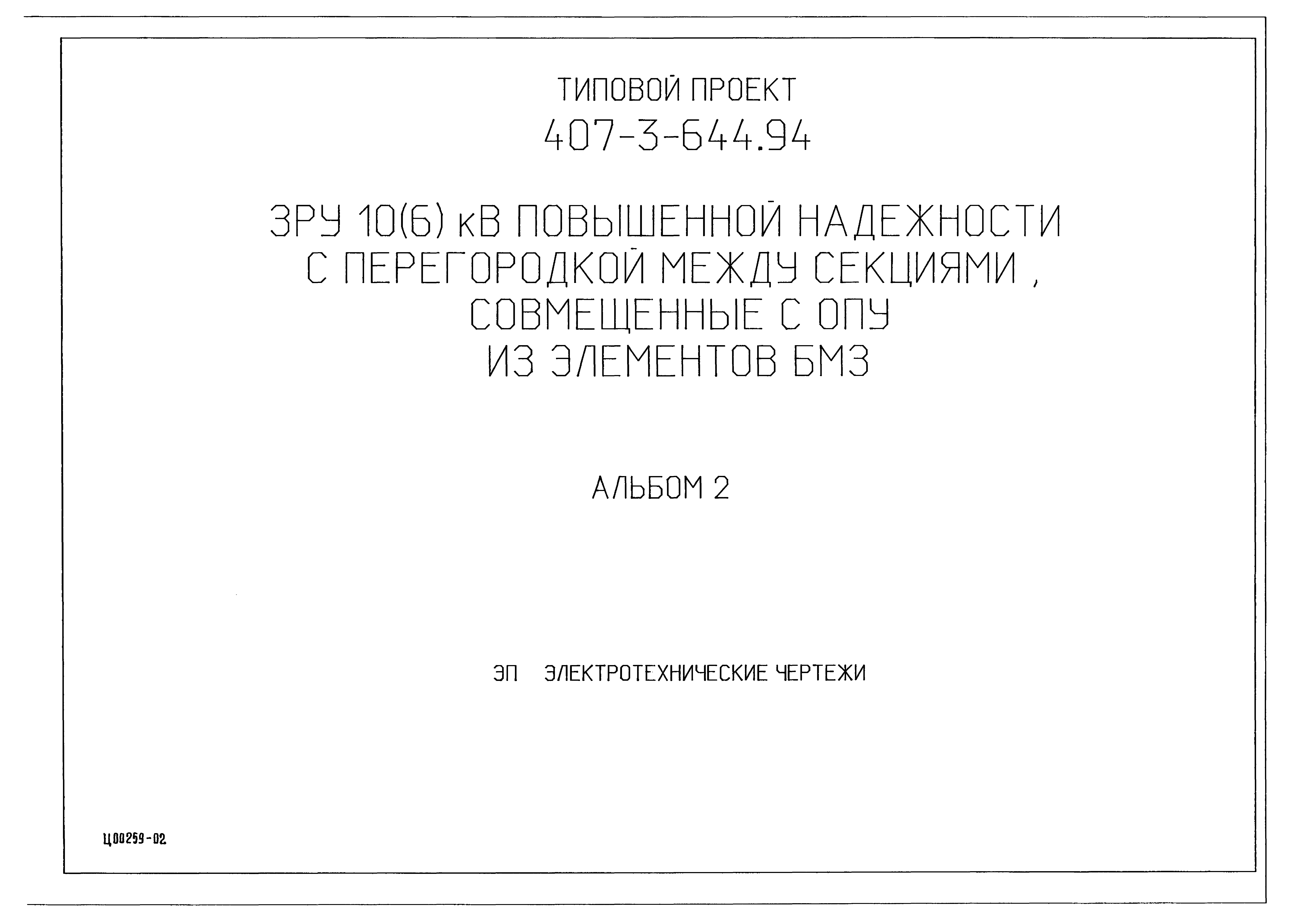 Типовой проект 407-3-644.94