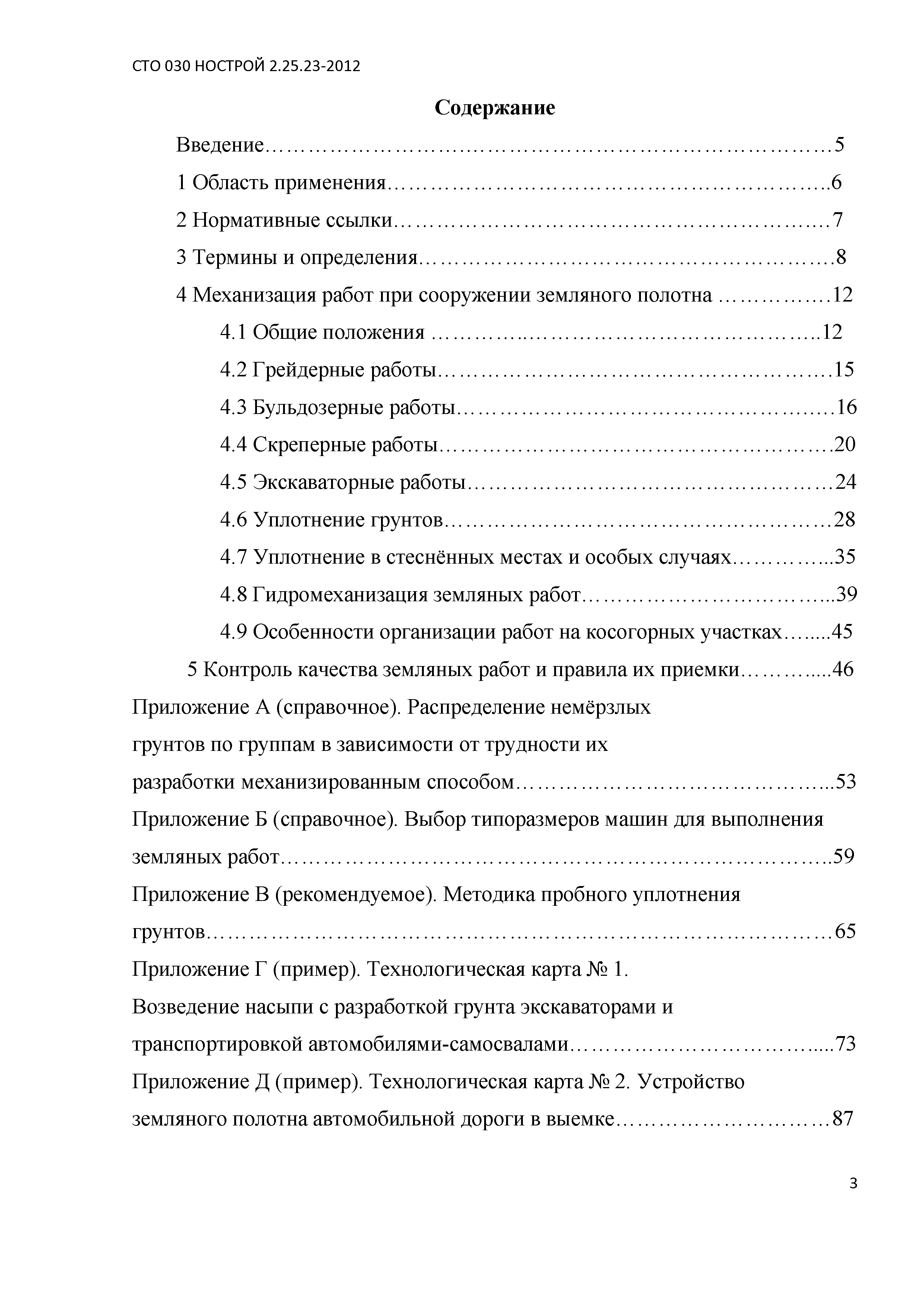 СТО 030 НОСТРОЙ 2.25.23-2012