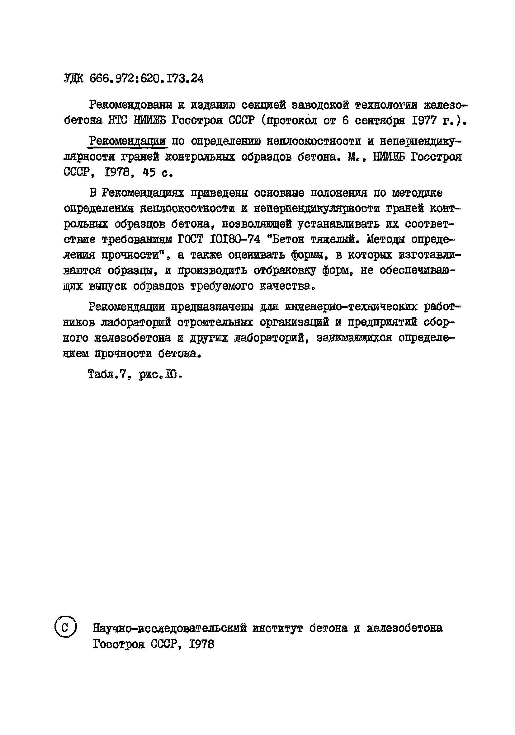 Р 18-76/НИИЖБ