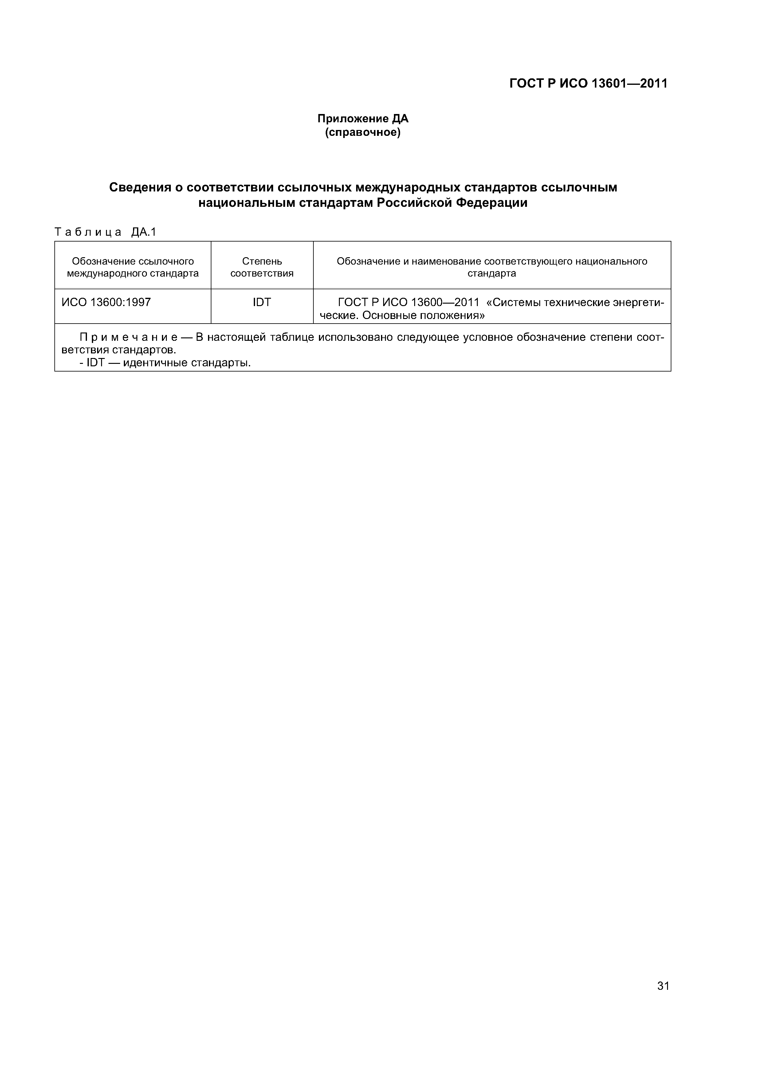 ГОСТ Р ИСО 13601-2011