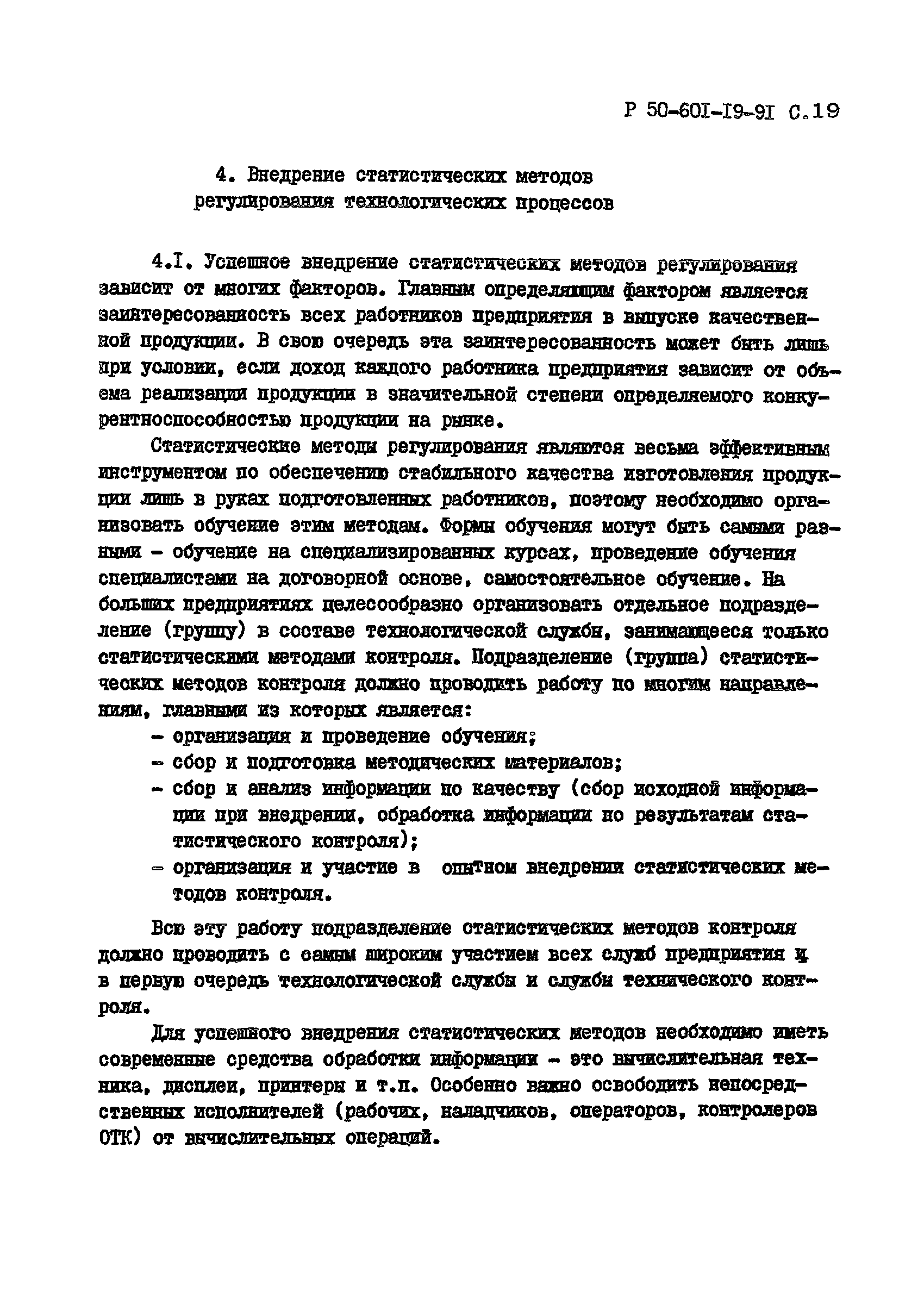 Р 50-601-19-91