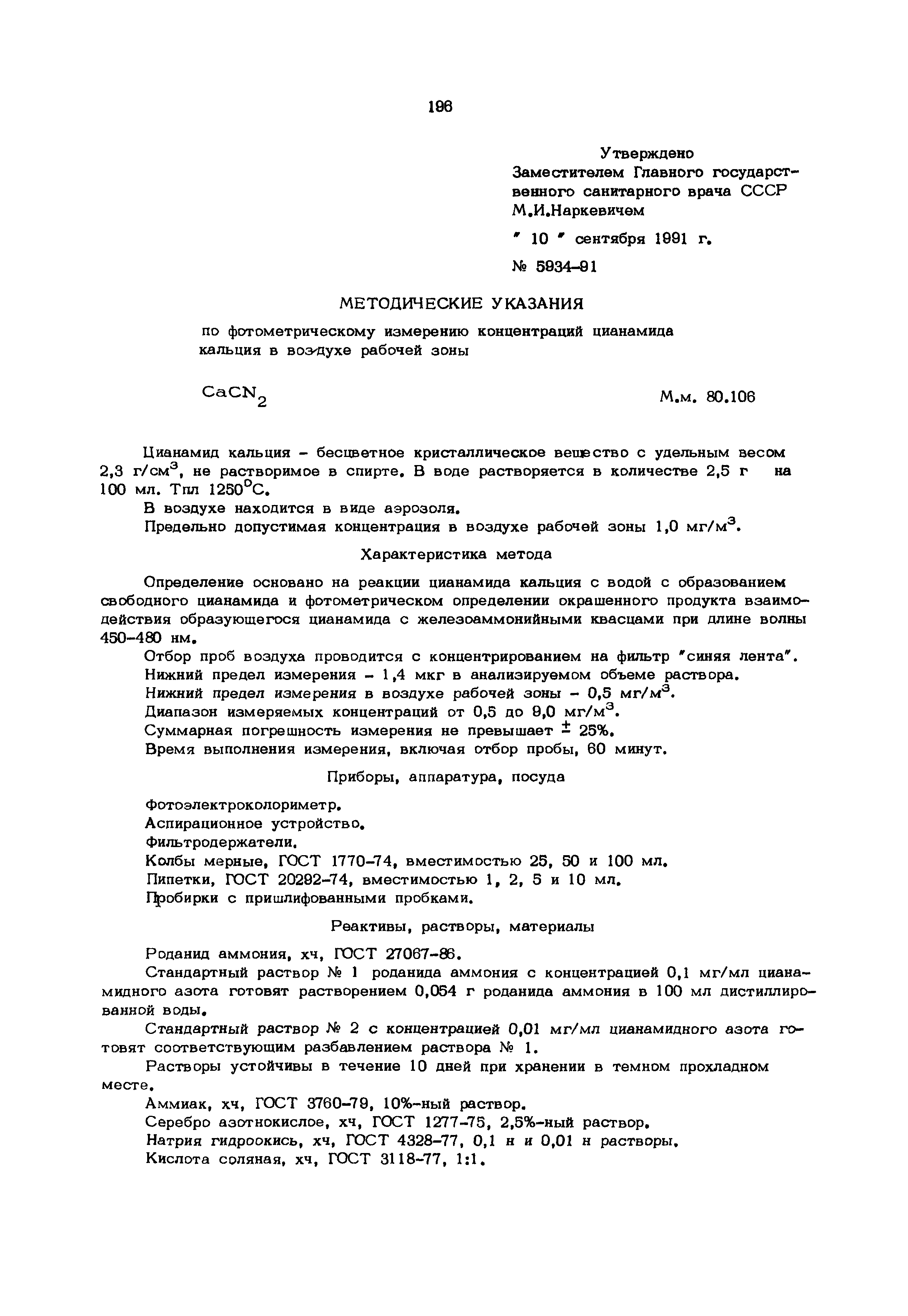 МУ 5934-91