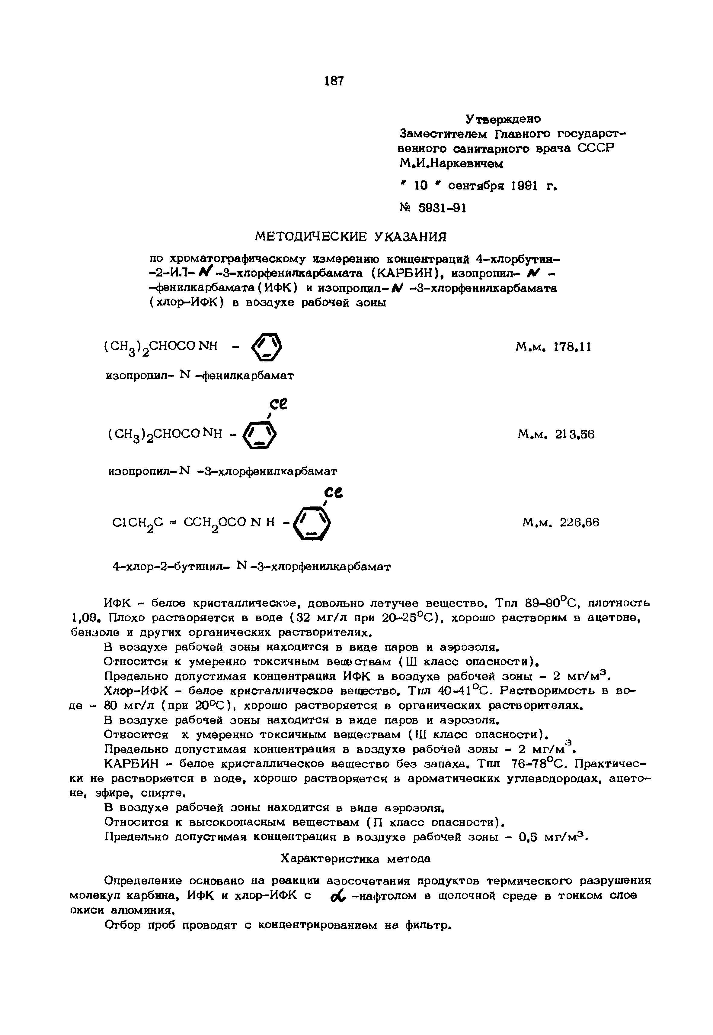 МУ 5931-91