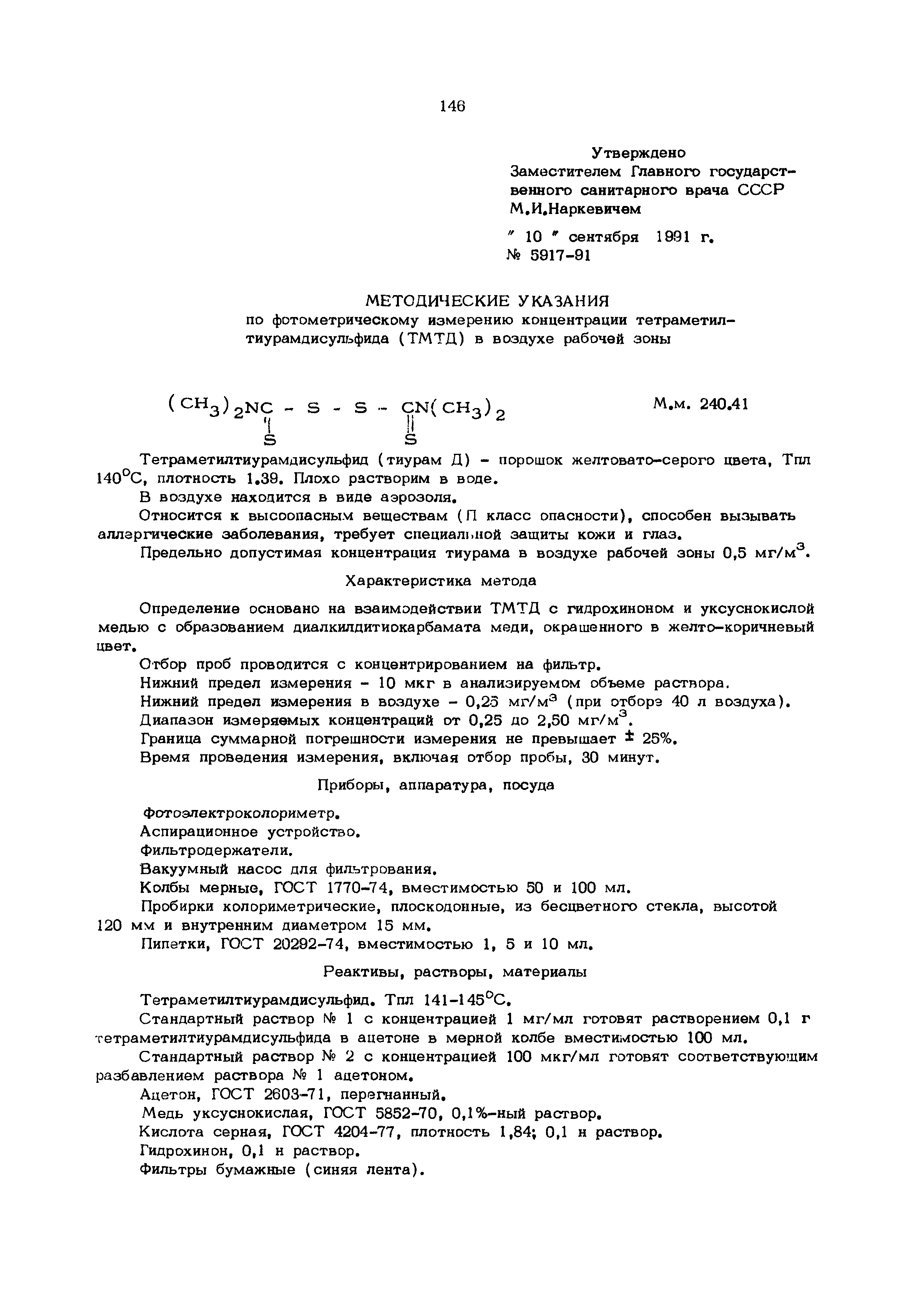 МУ 5917-91