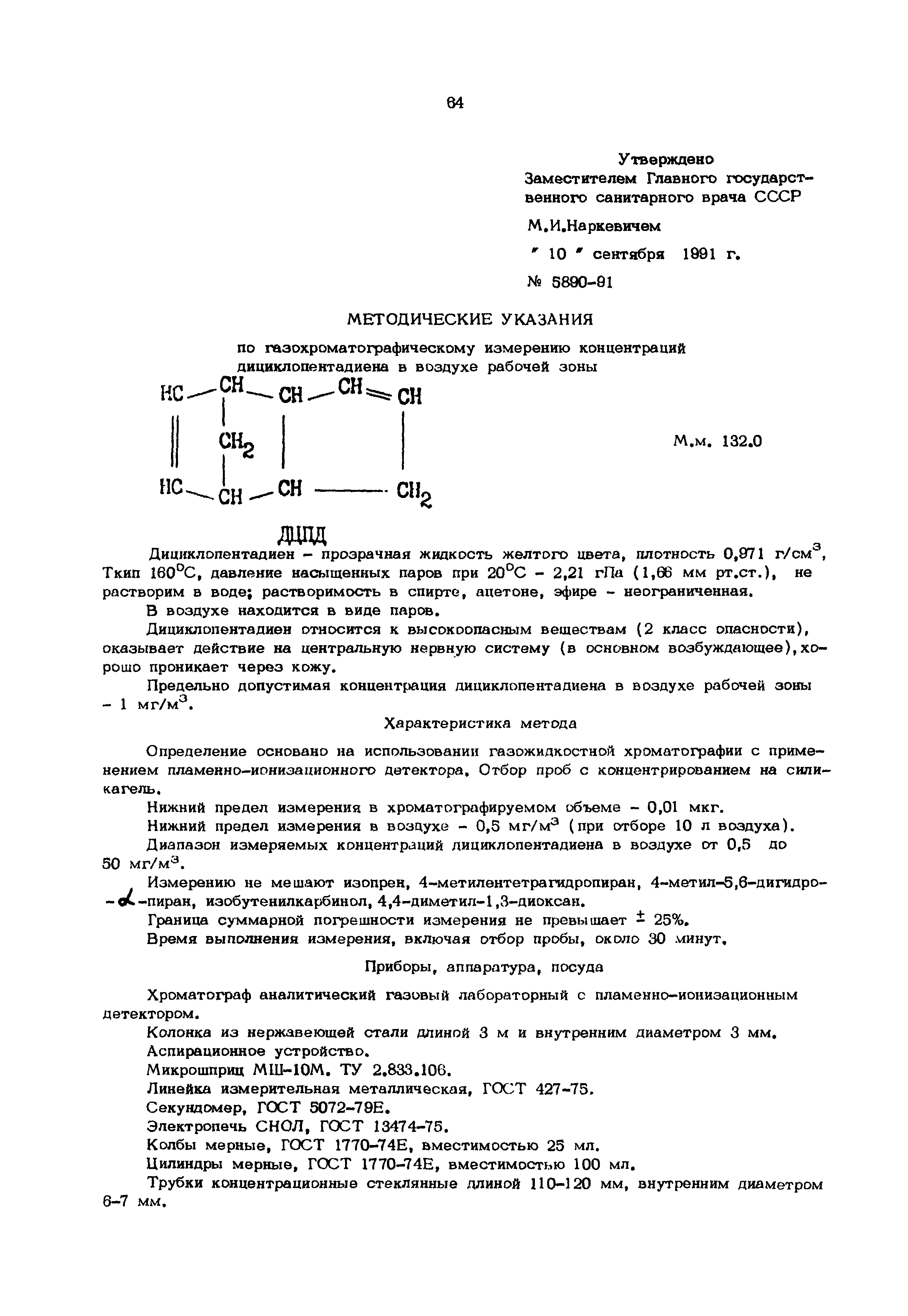 МУ 5890-91
