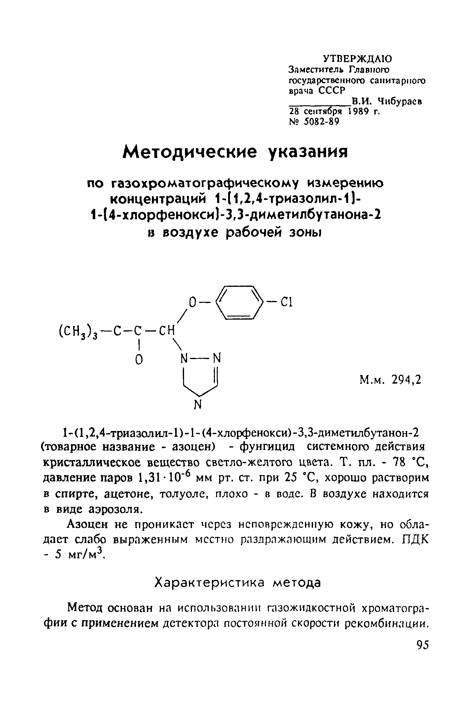 МУ 5082-89