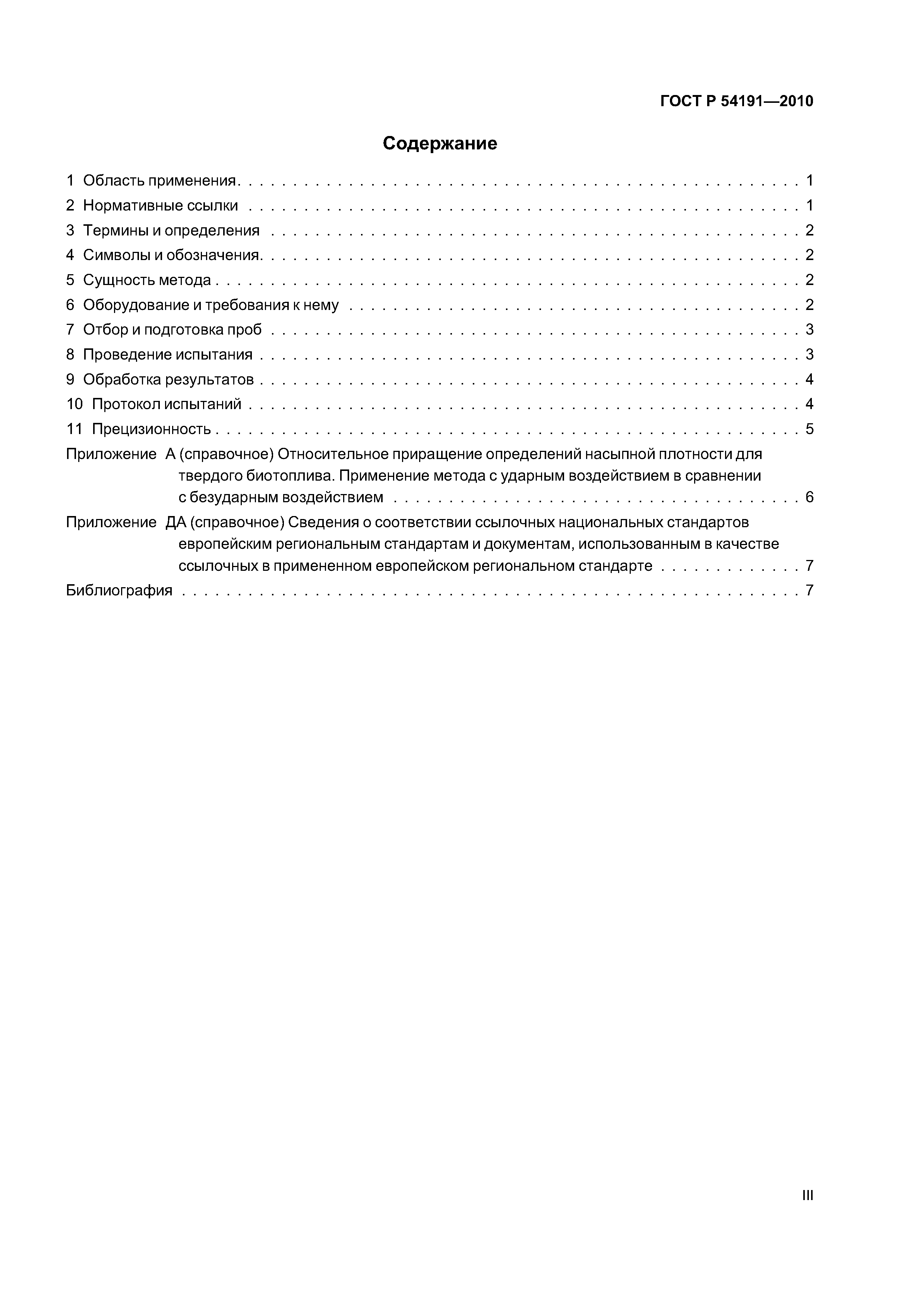 ГОСТ Р 54191-2010