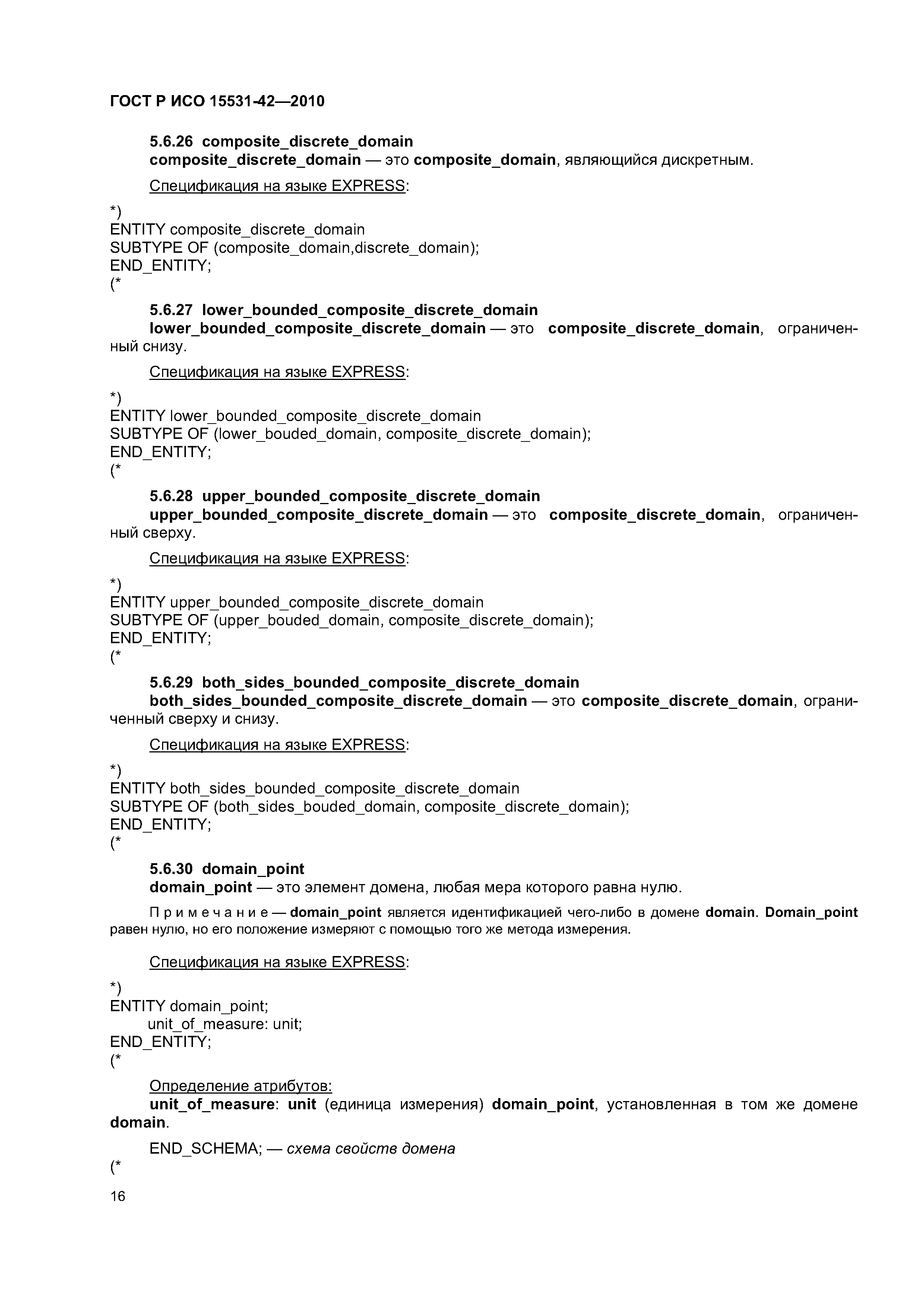 ГОСТ Р ИСО 15531-42-2010