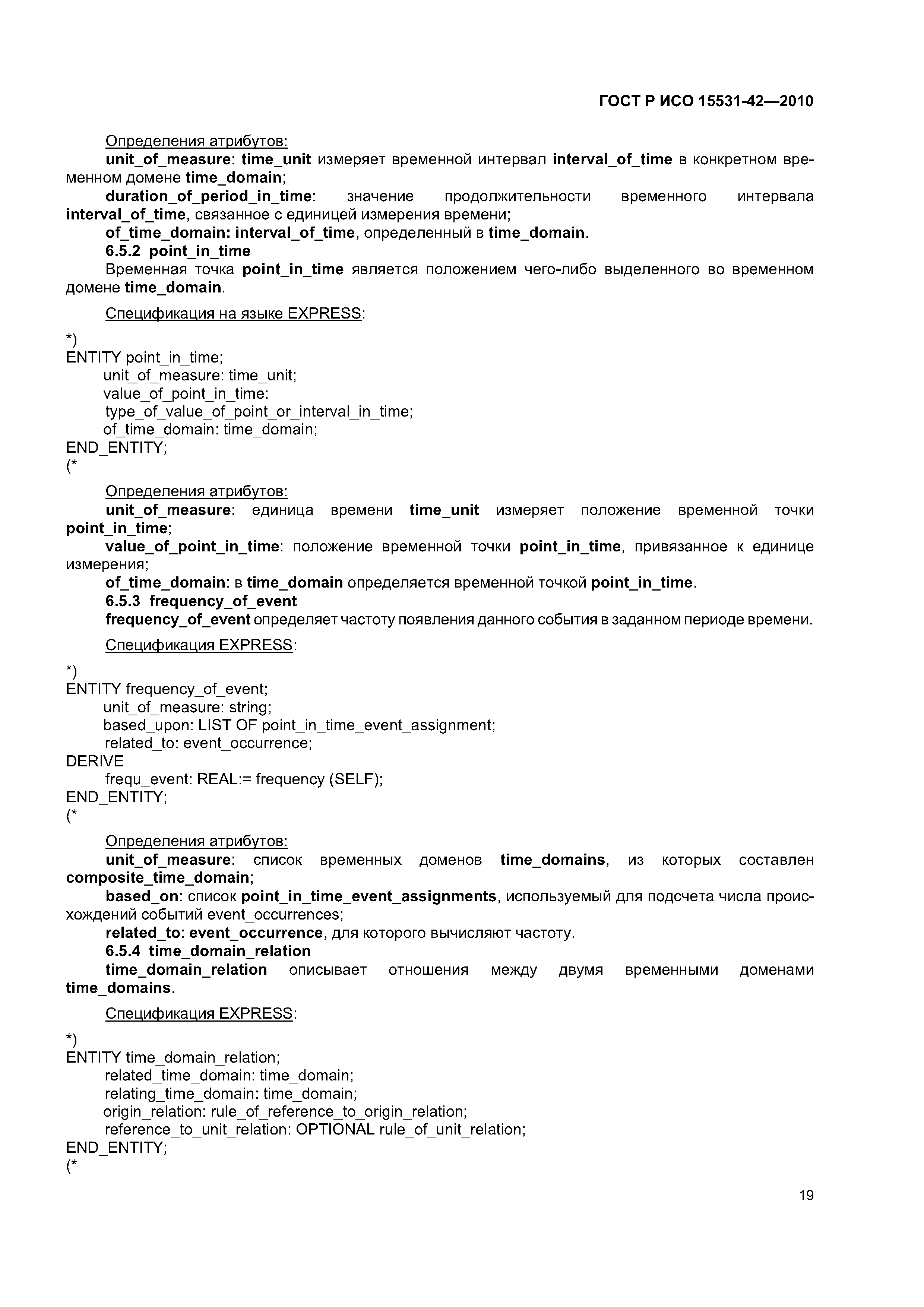 ГОСТ Р ИСО 15531-42-2010