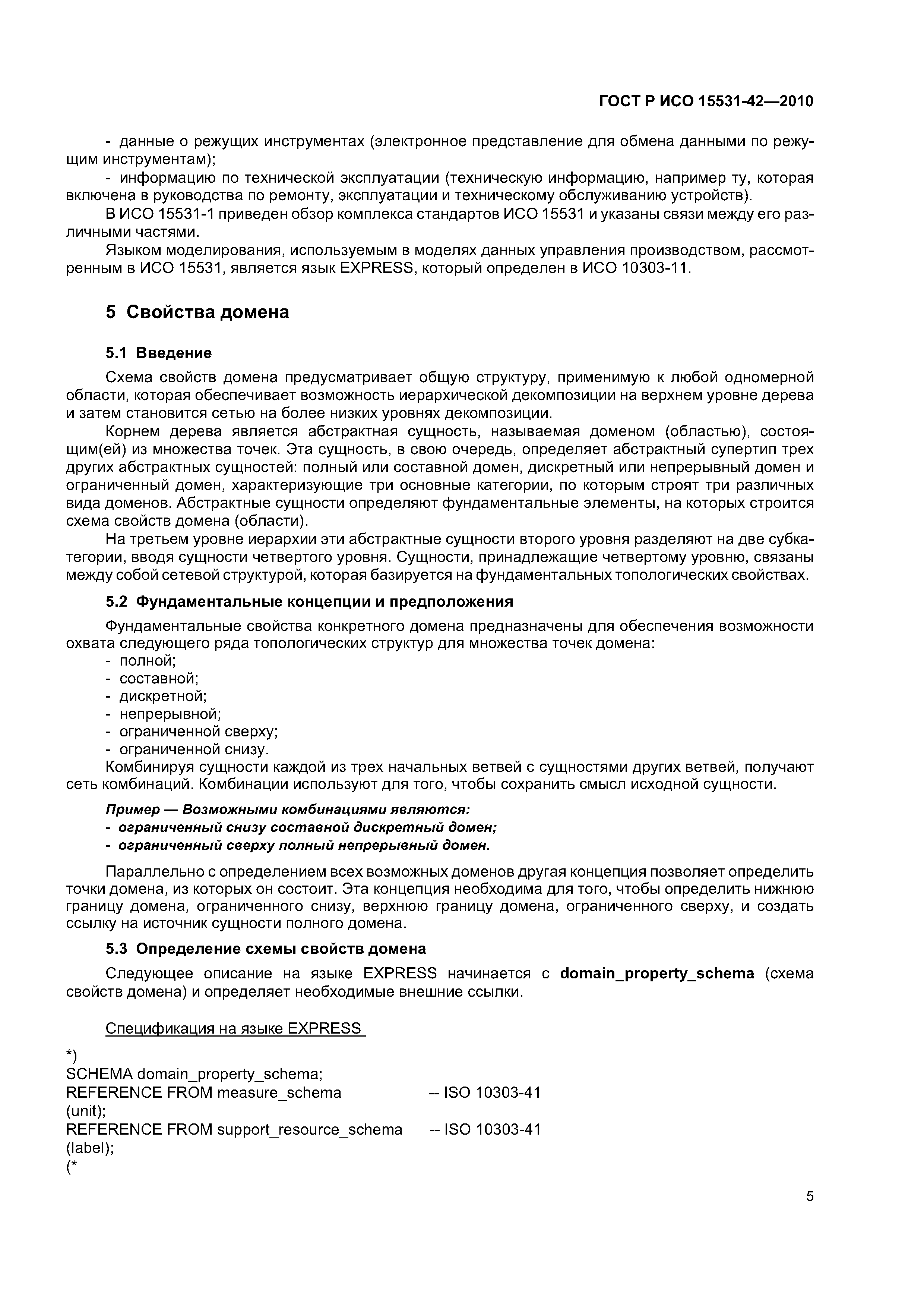 ГОСТ Р ИСО 15531-42-2010