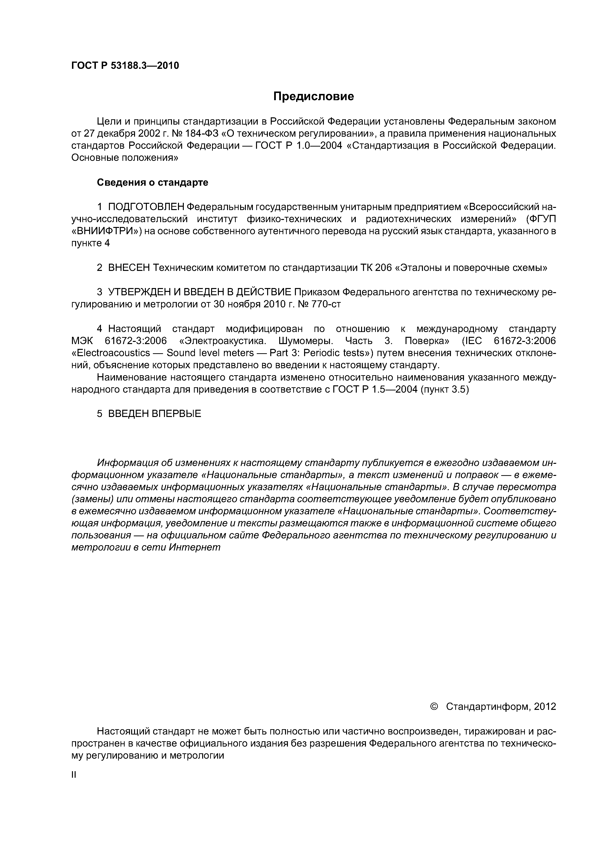 ГОСТ Р 53188.3-2010