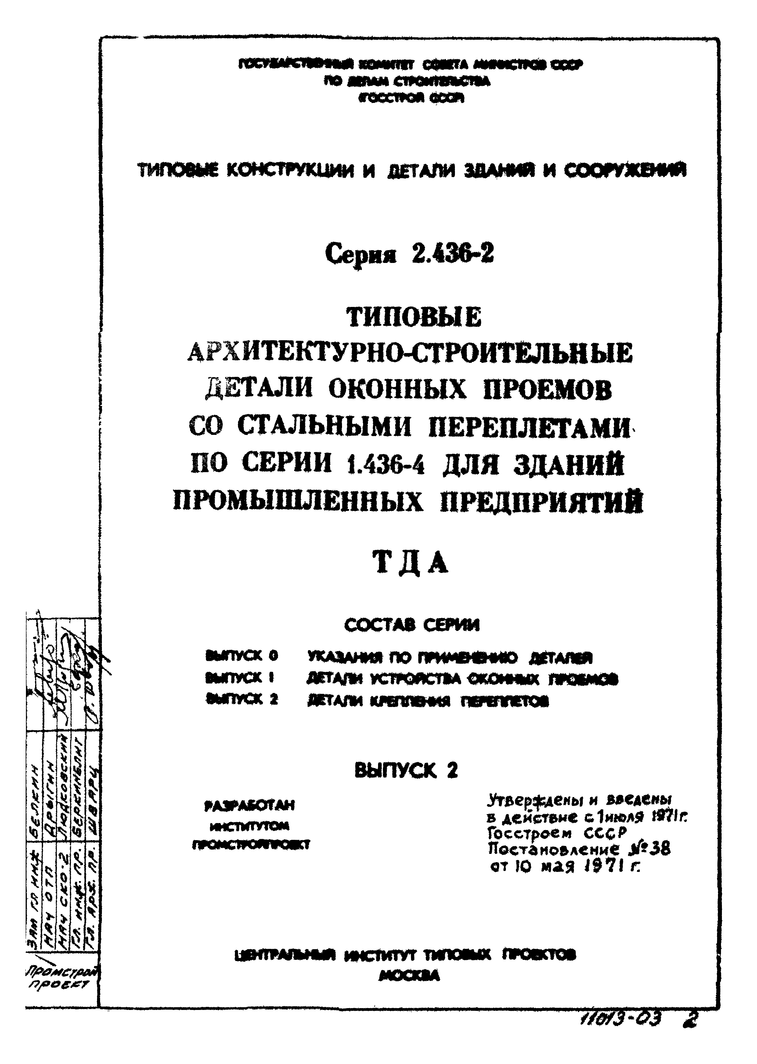 Серия 2.436-2