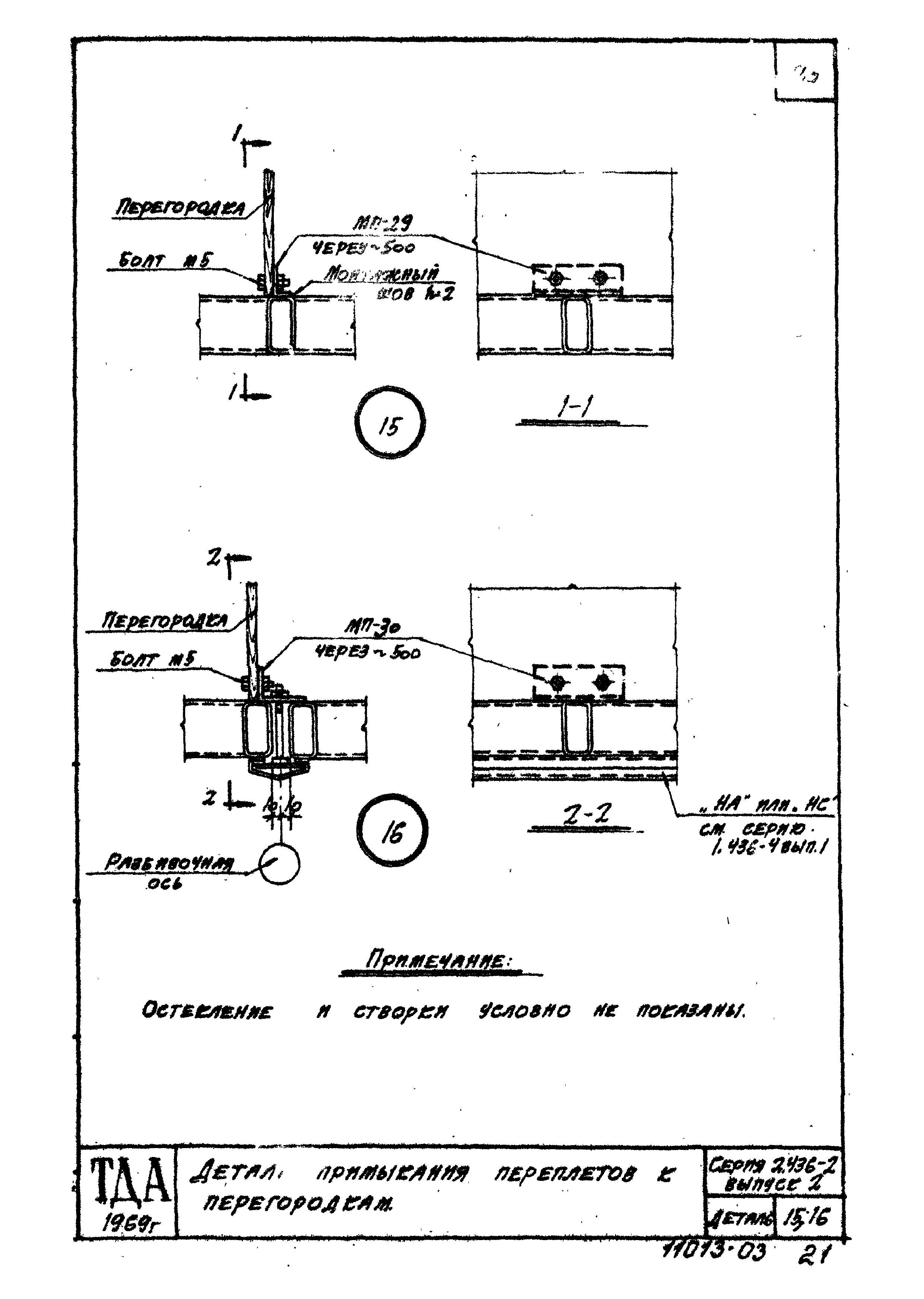 Серия 2.436-2