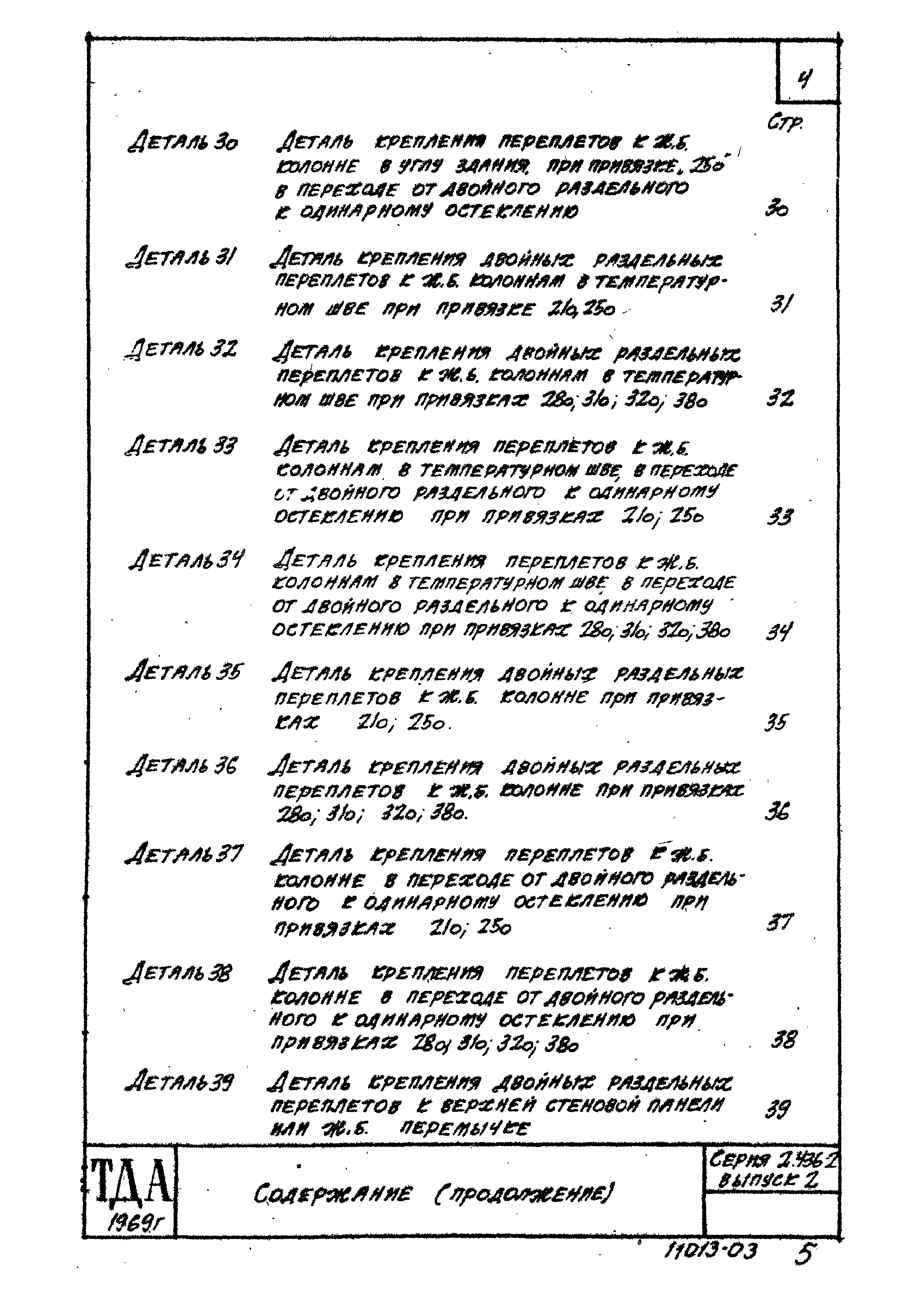Серия 2.436-2