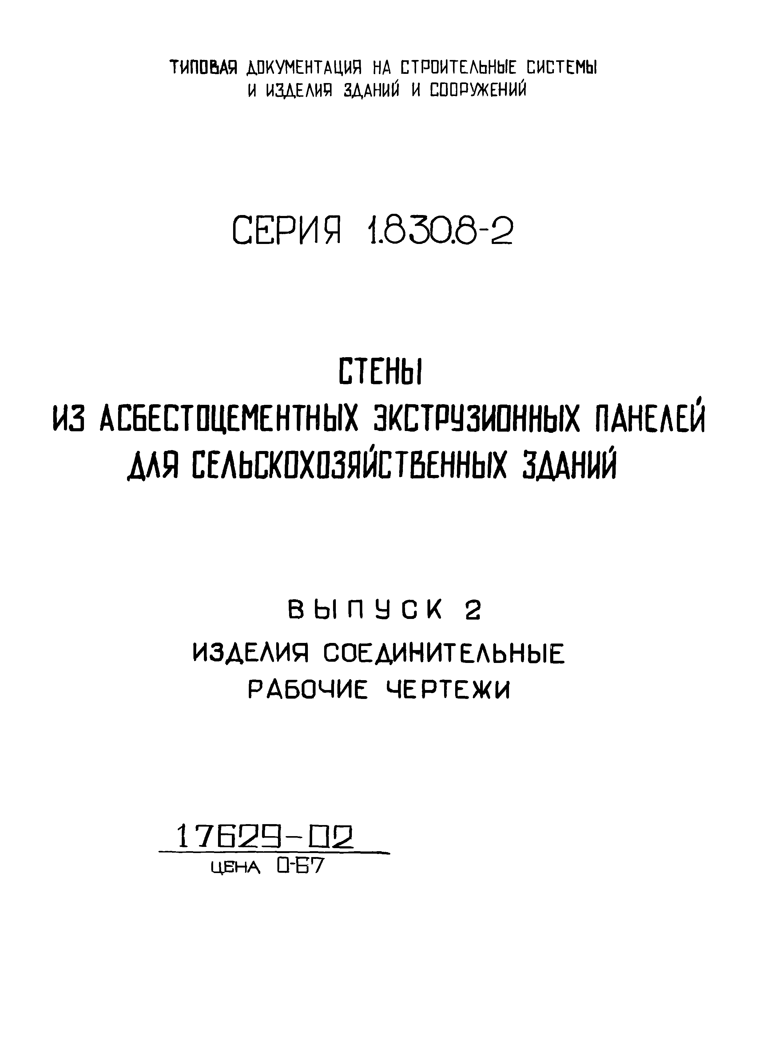 Серия 1.830.8-2