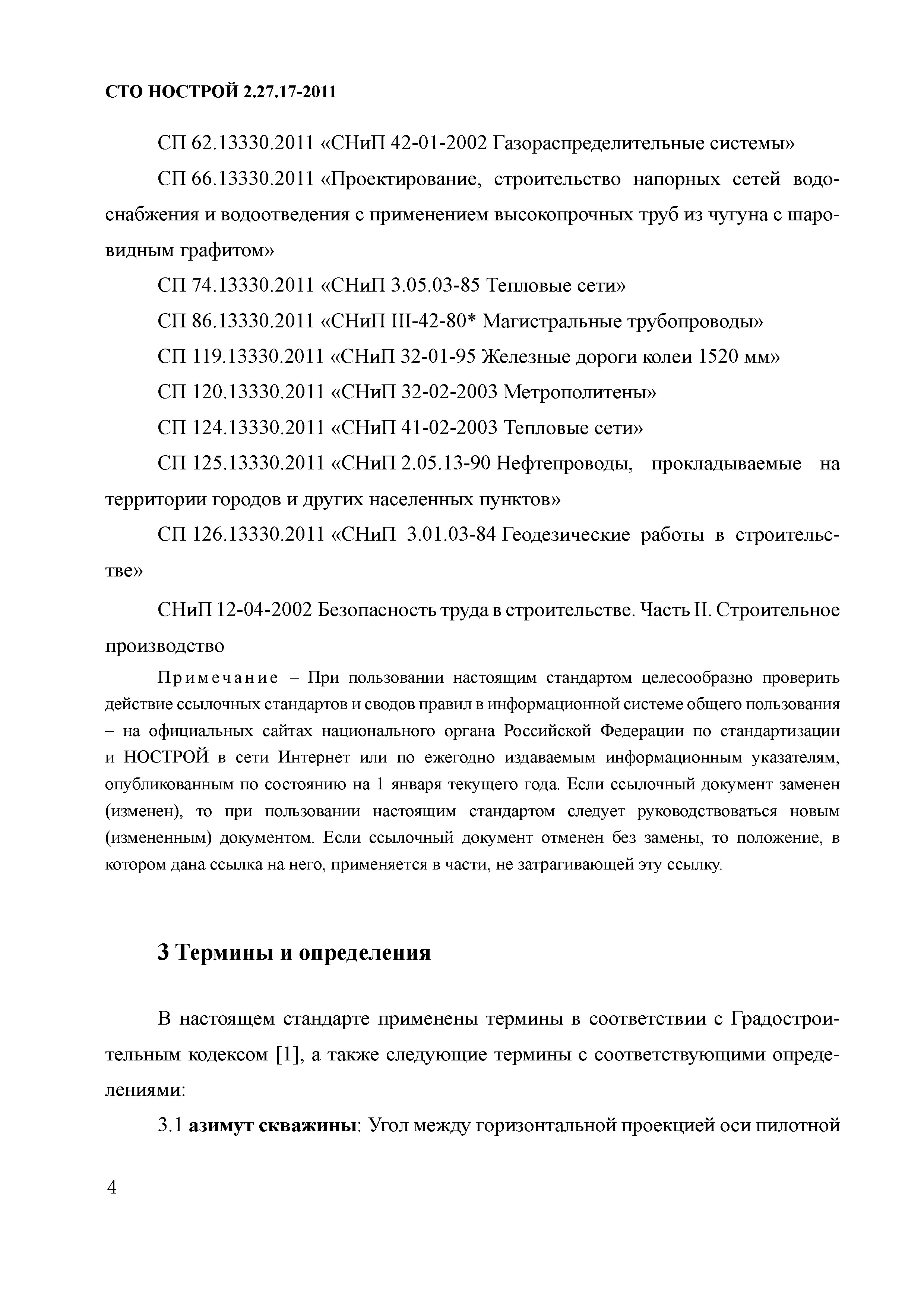 СТО НОСТРОЙ 2.27.17-2011