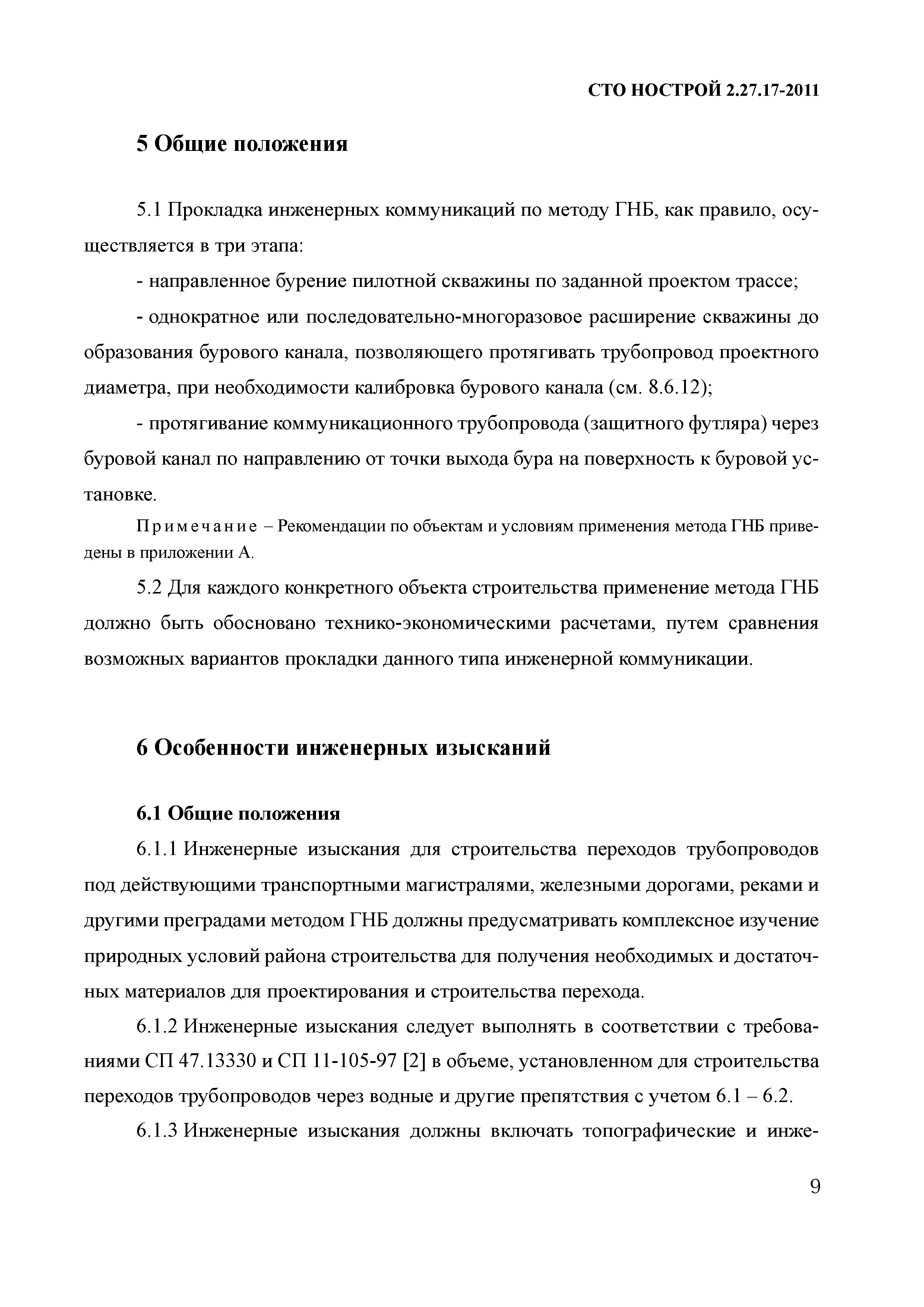 СТО НОСТРОЙ 2.27.17-2011