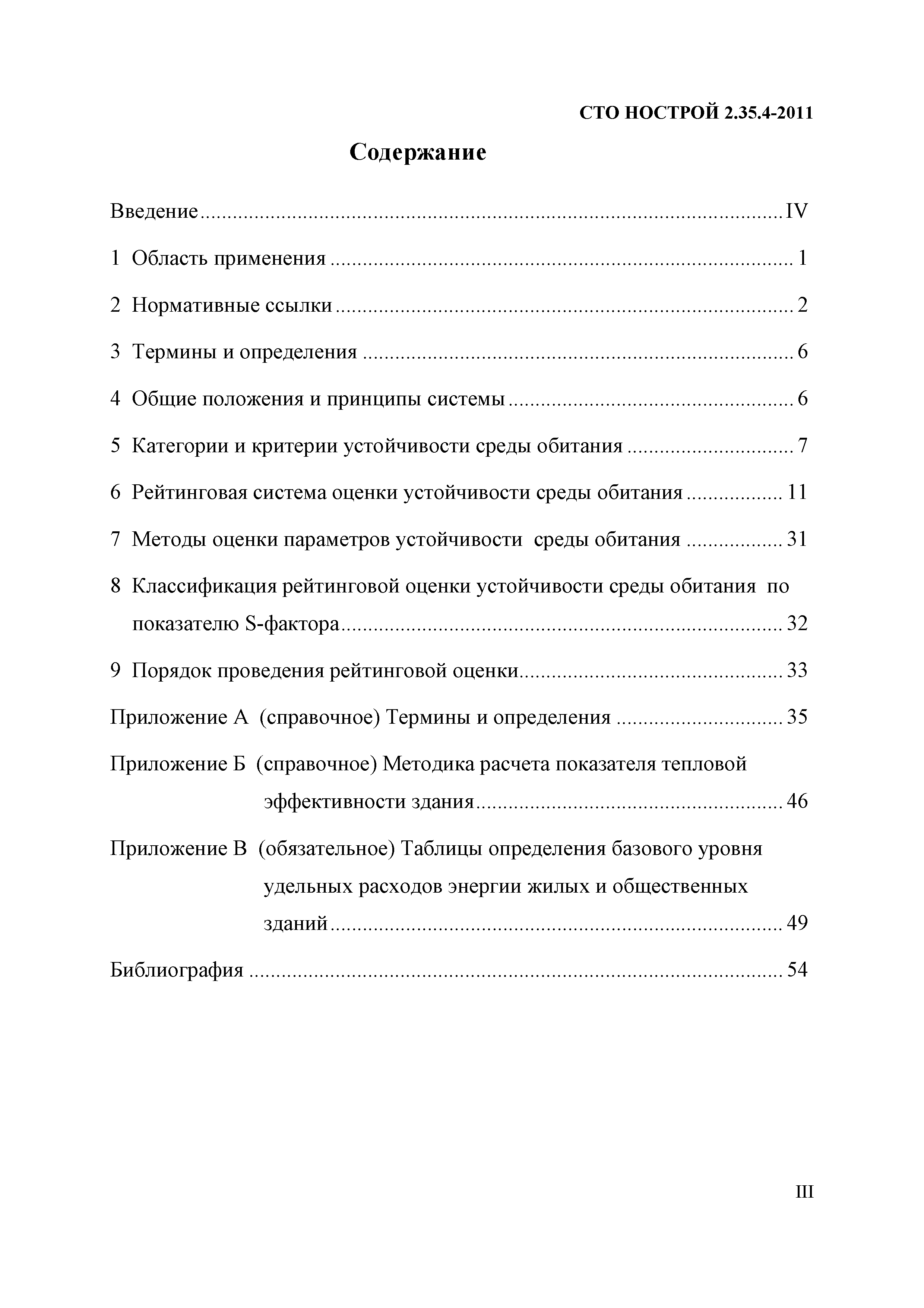 СТО НОСТРОЙ 2.35.4-2011