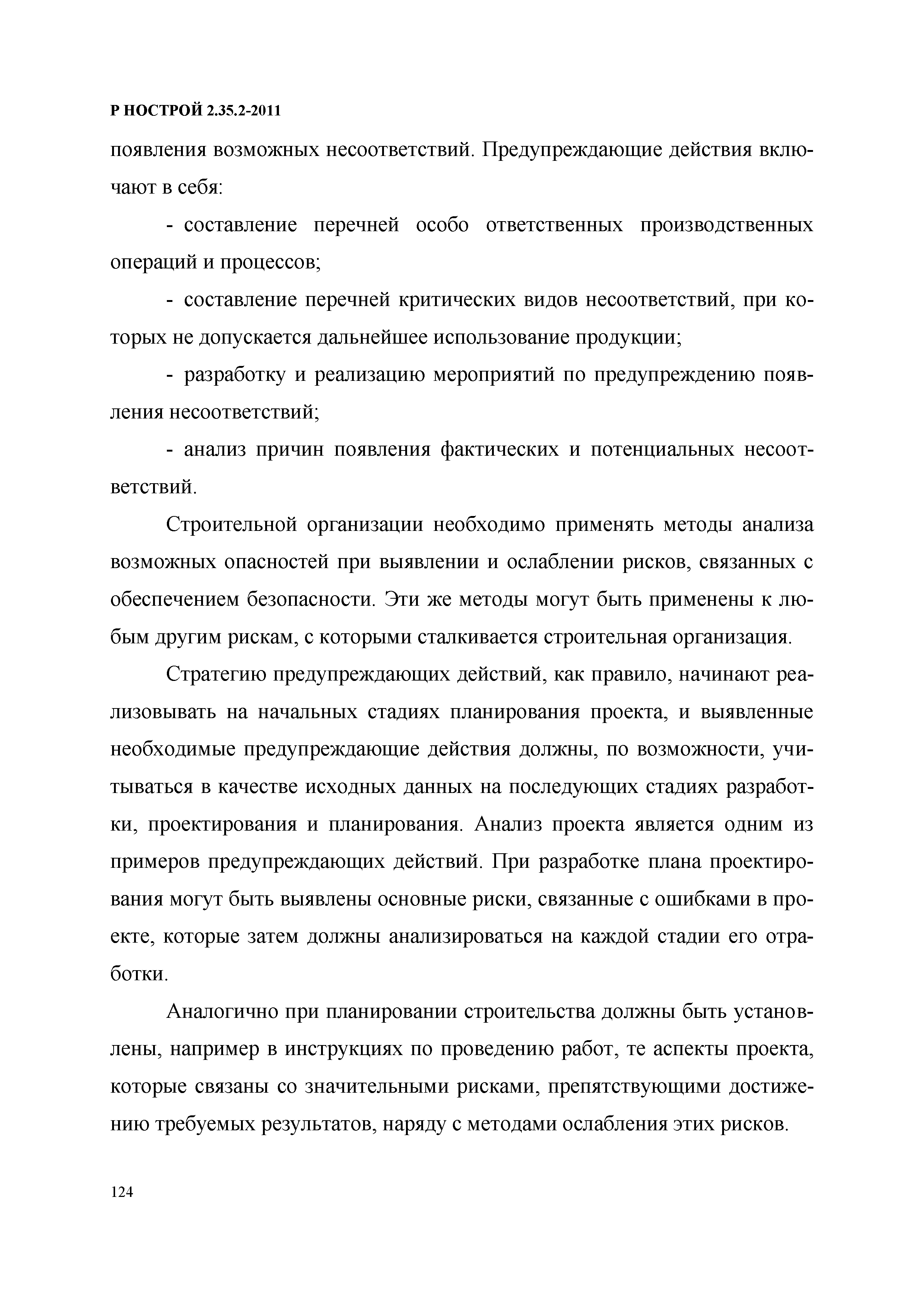 Р НОСТРОЙ 2.35.2-2011