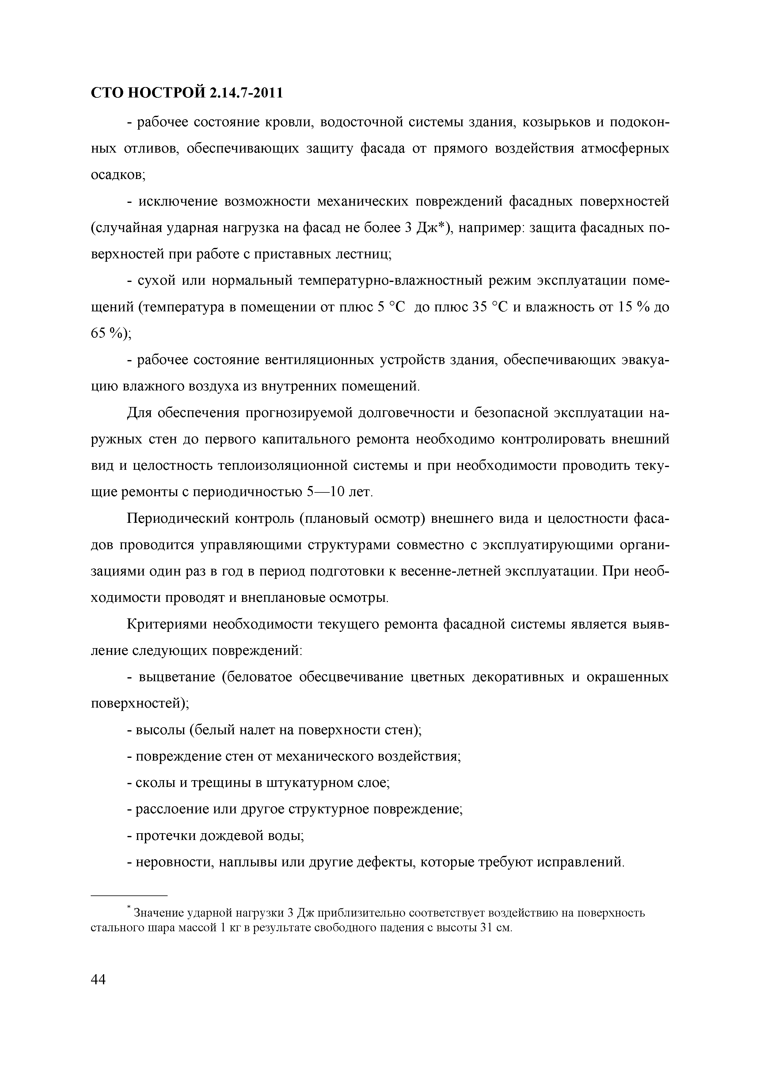 СТО НОСТРОЙ 2.14.7-2011
