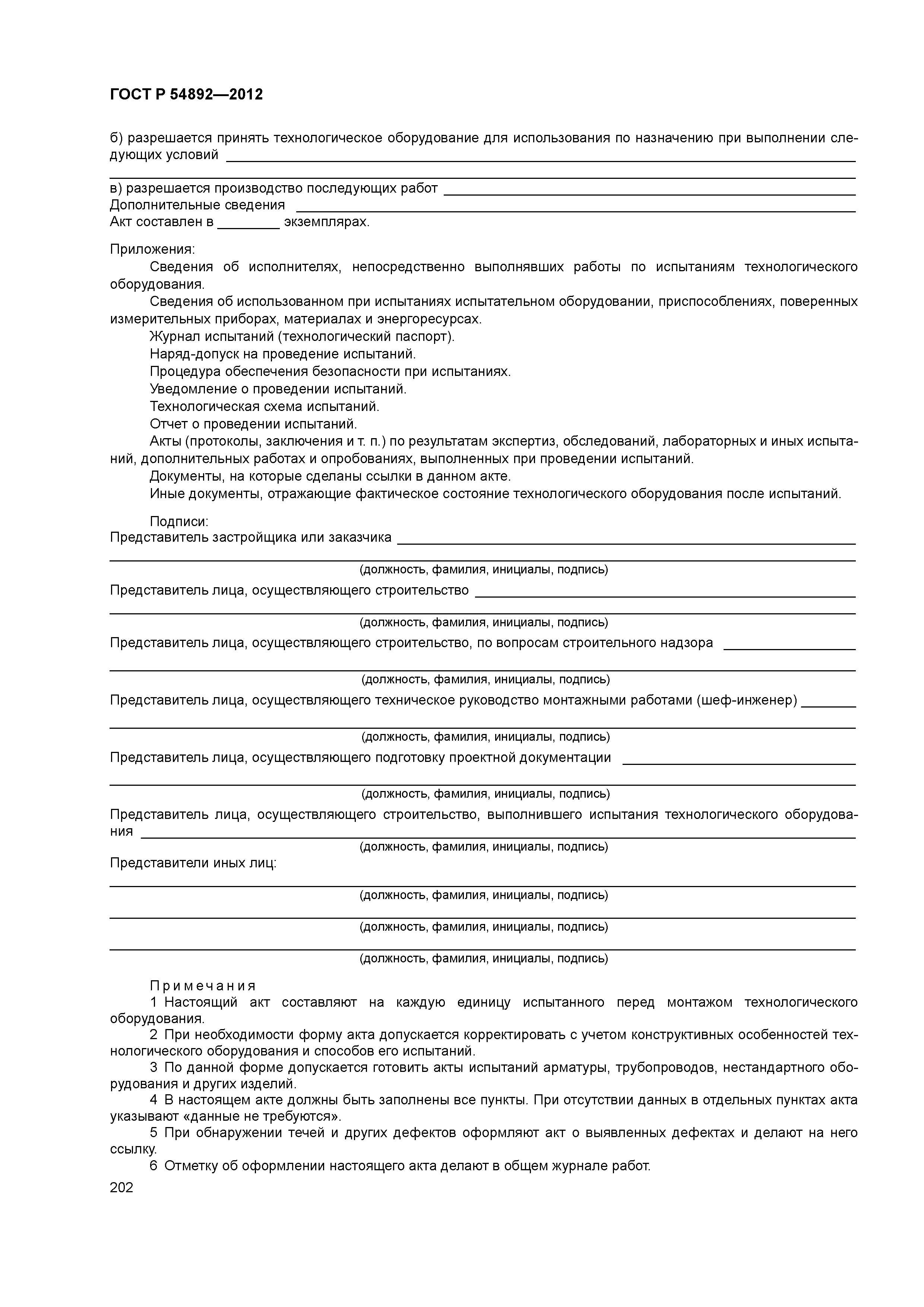 ГОСТ Р 54892-2012