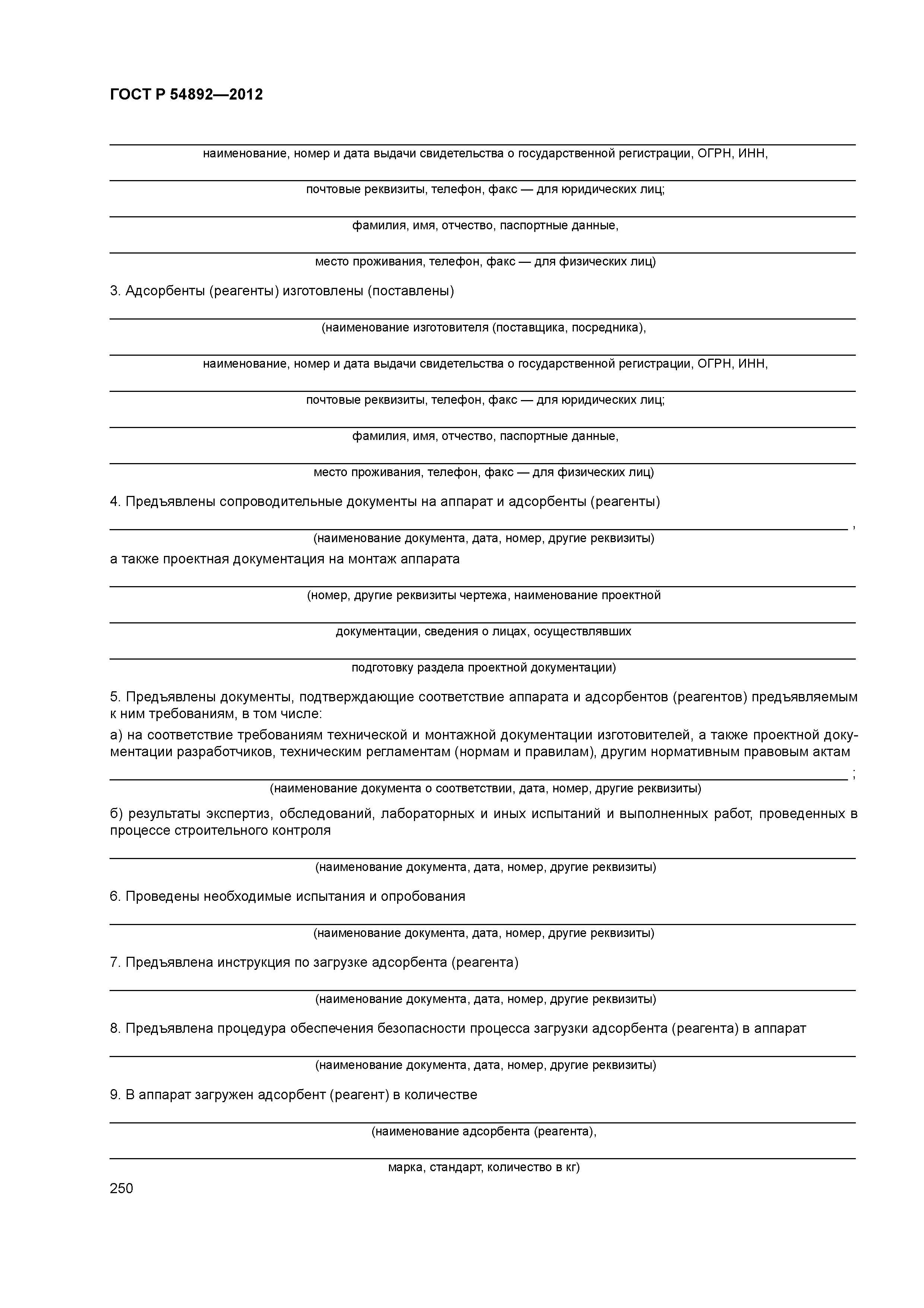 ГОСТ Р 54892-2012