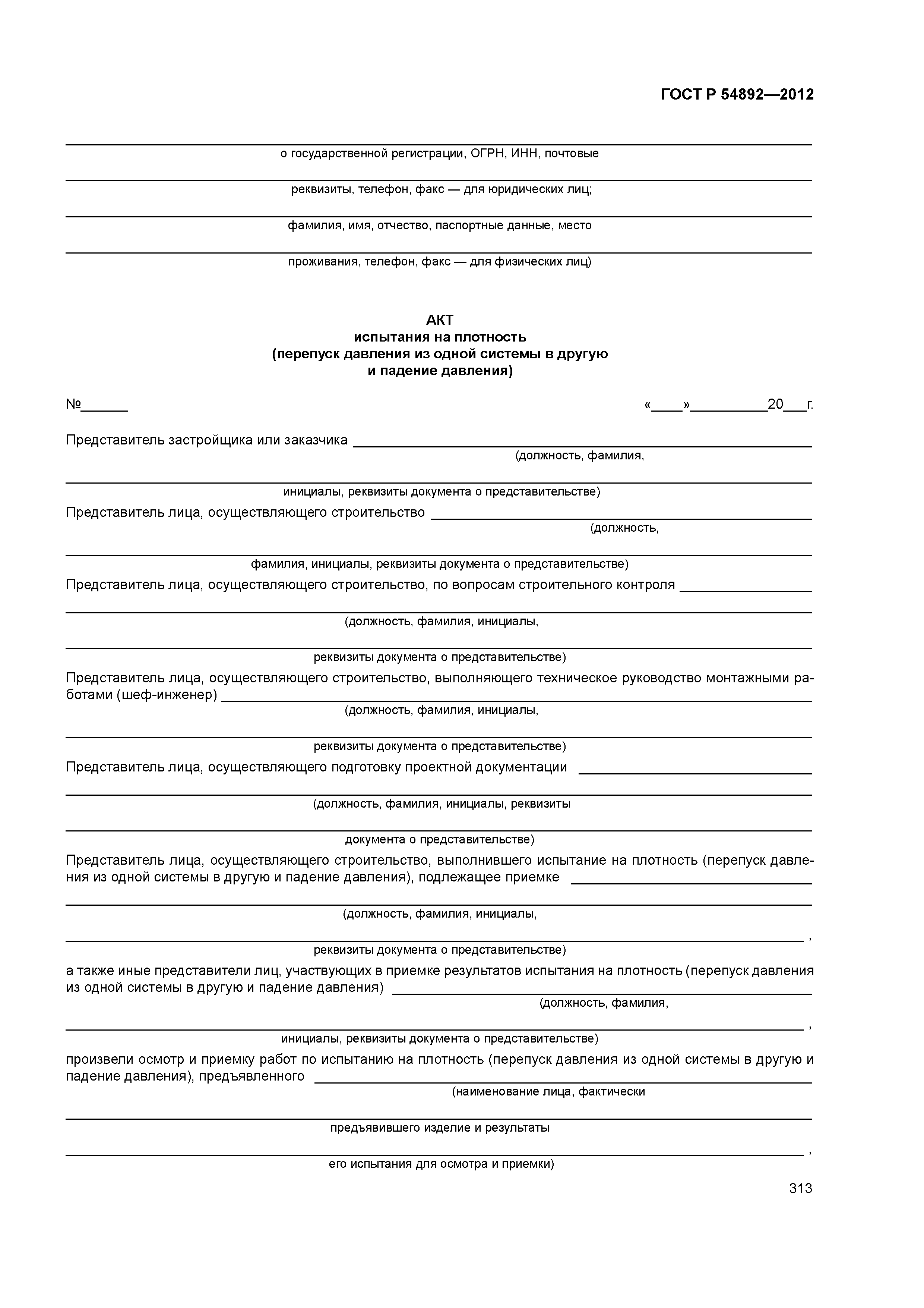 ГОСТ Р 54892-2012