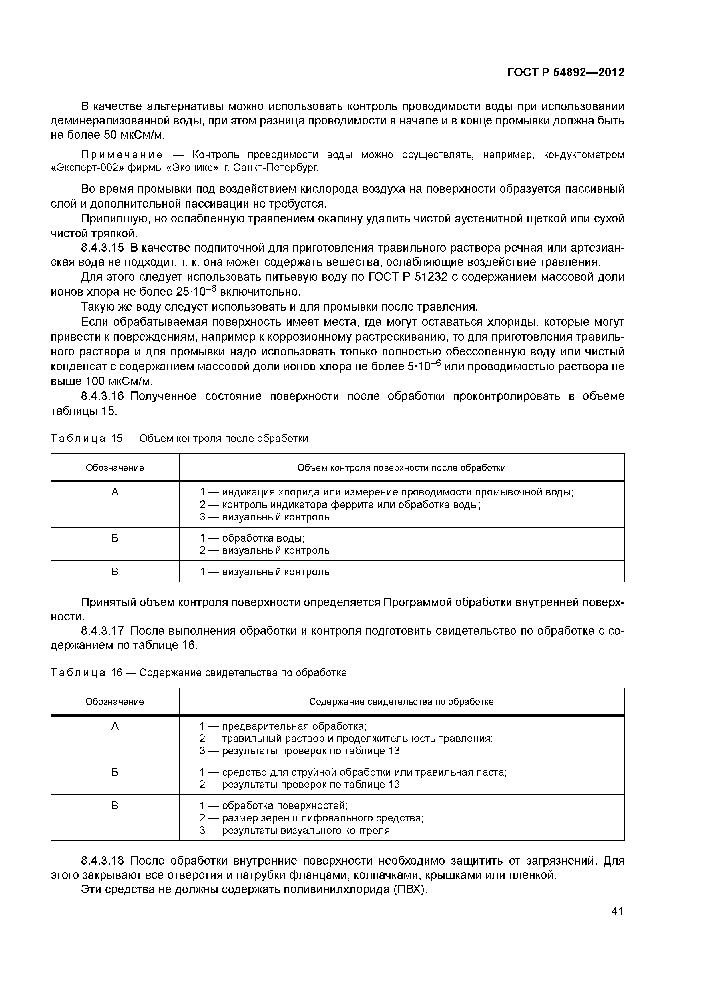 ГОСТ Р 54892-2012