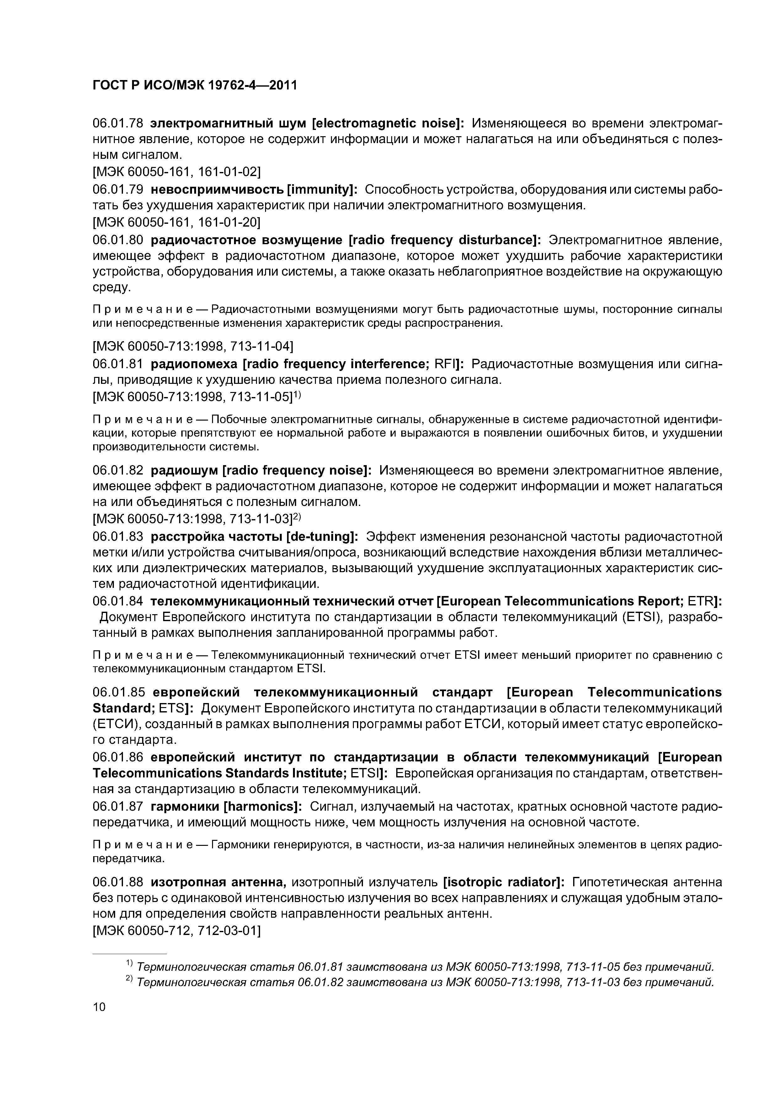 ГОСТ Р ИСО/МЭК 19762-4-2011