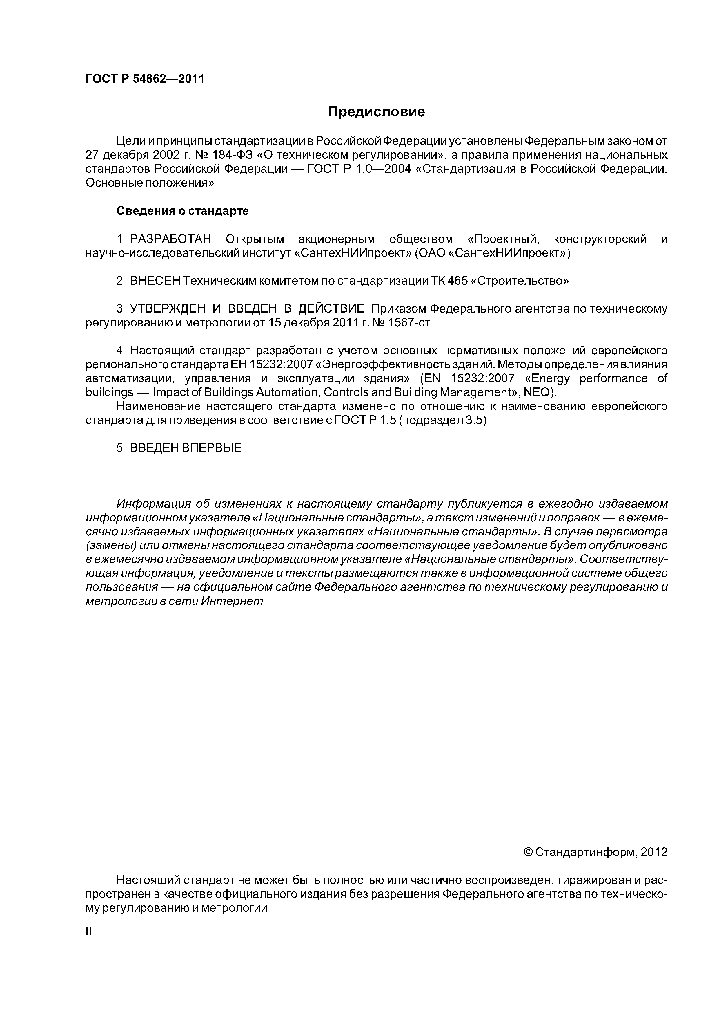 ГОСТ Р 54862-2011