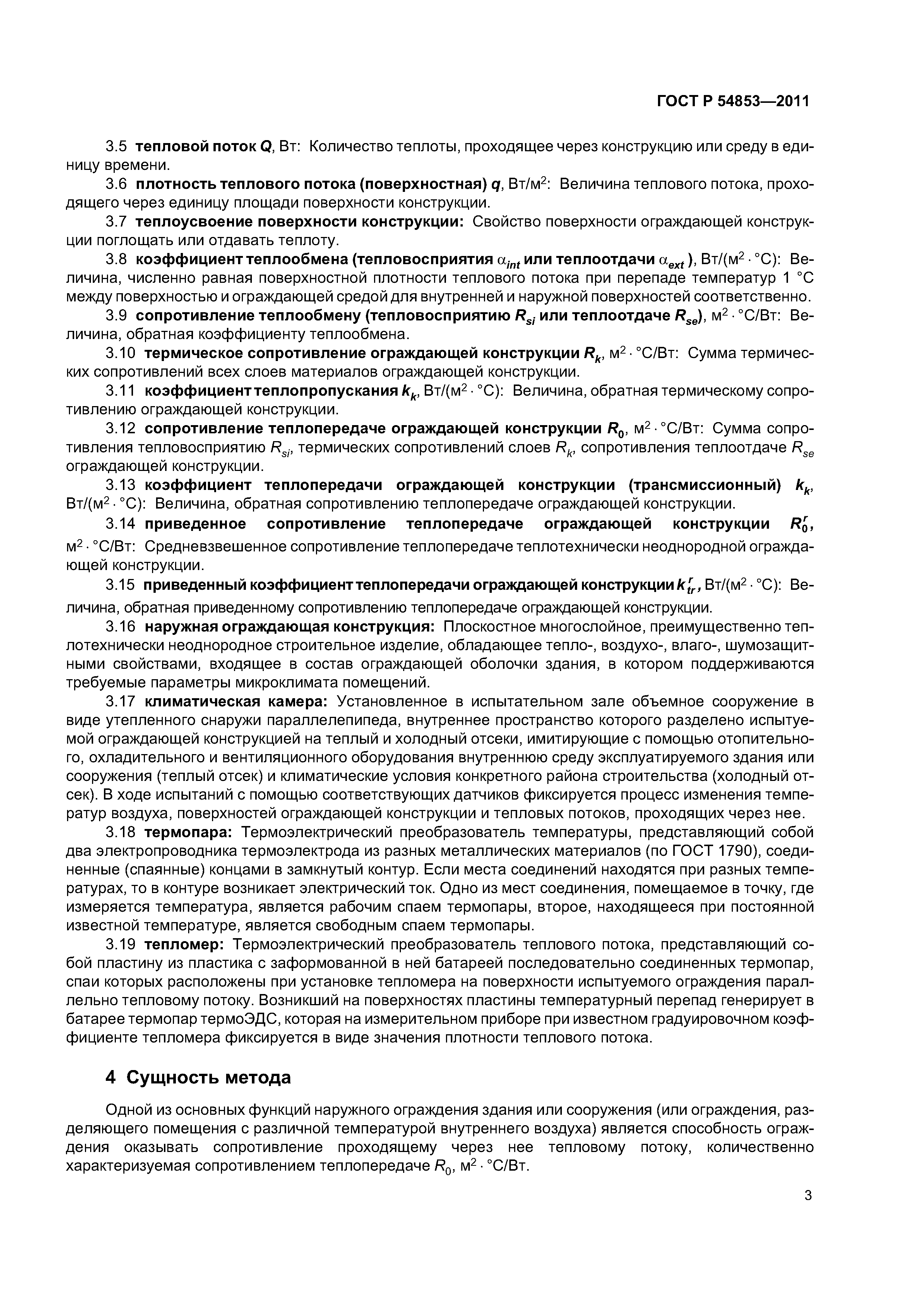 ГОСТ Р 54853-2011