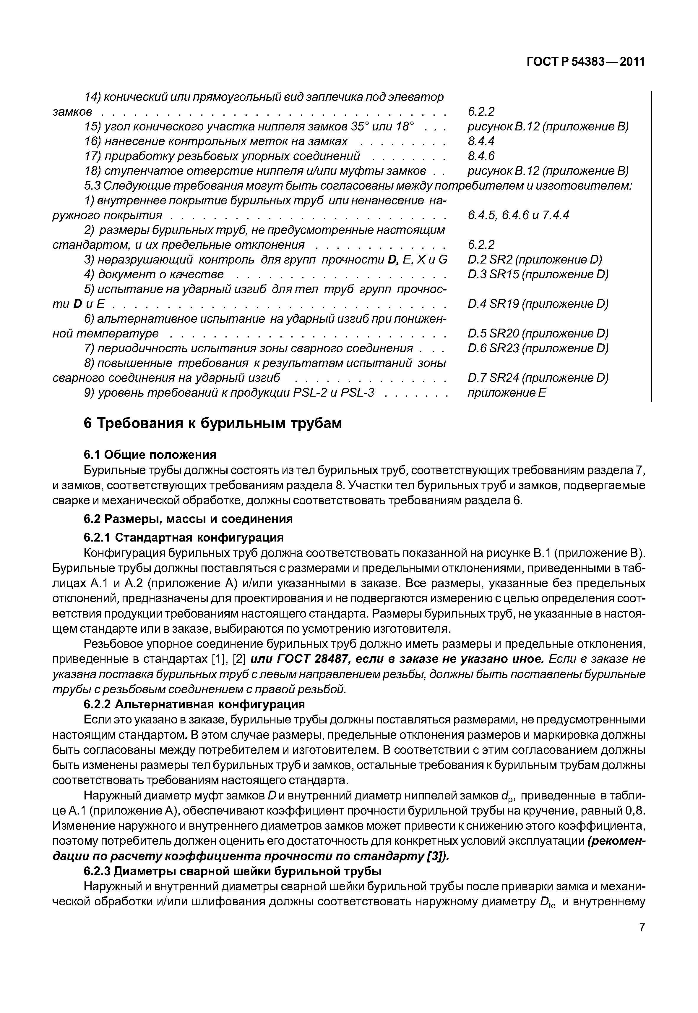 ГОСТ Р 54383-2011