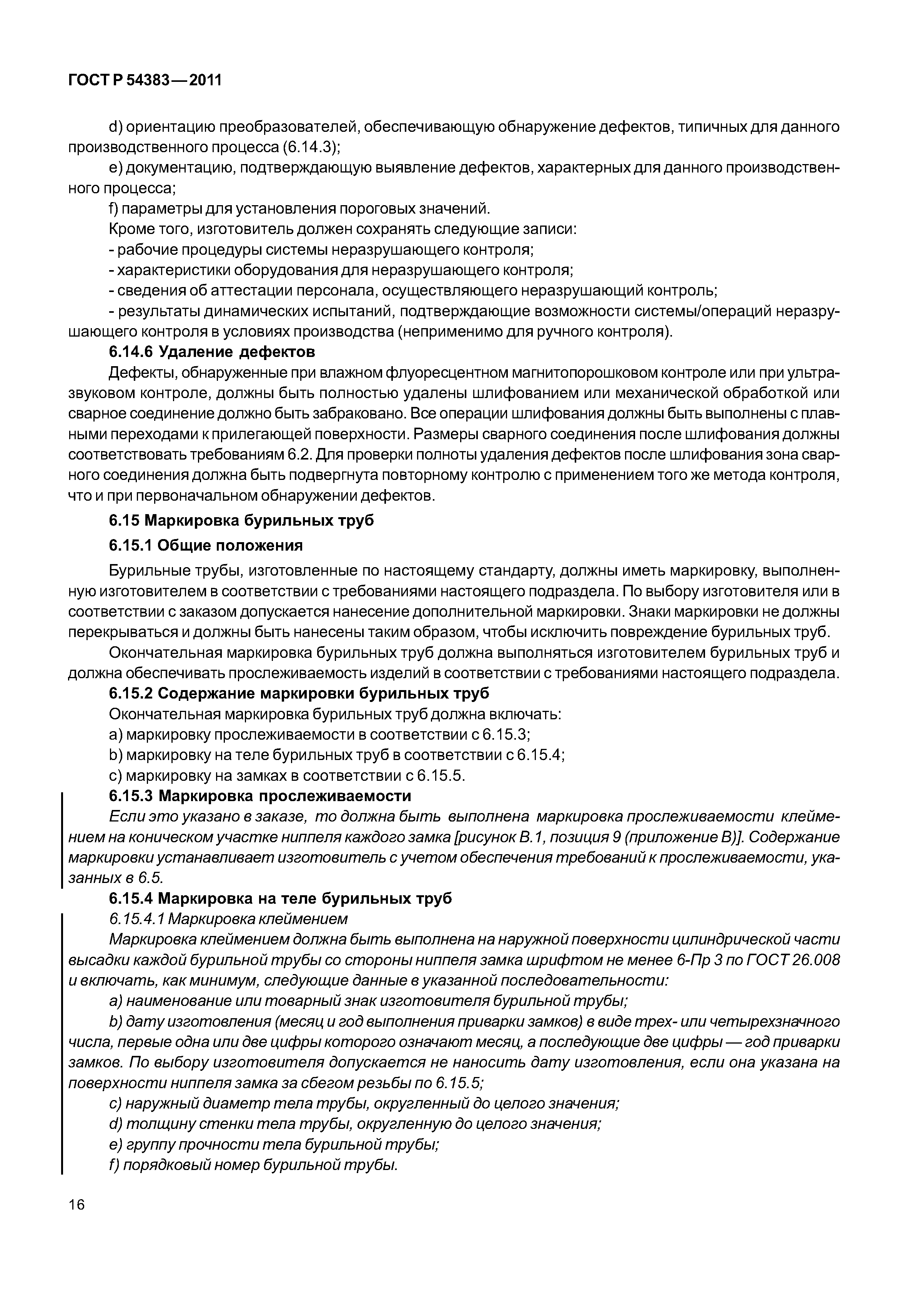 ГОСТ Р 54383-2011