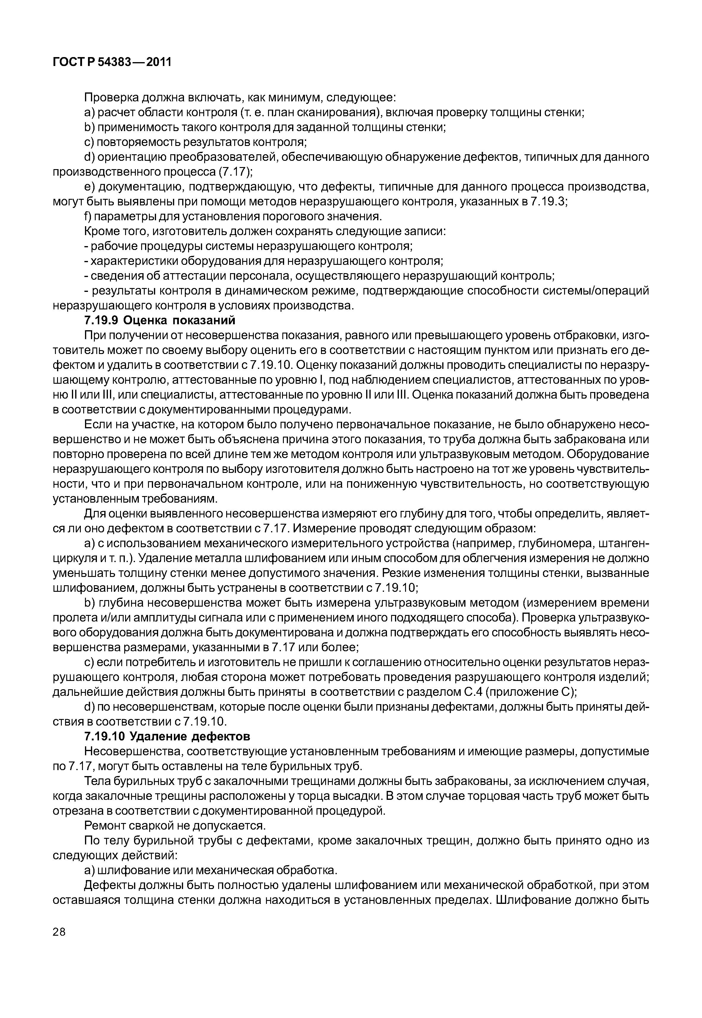 ГОСТ Р 54383-2011