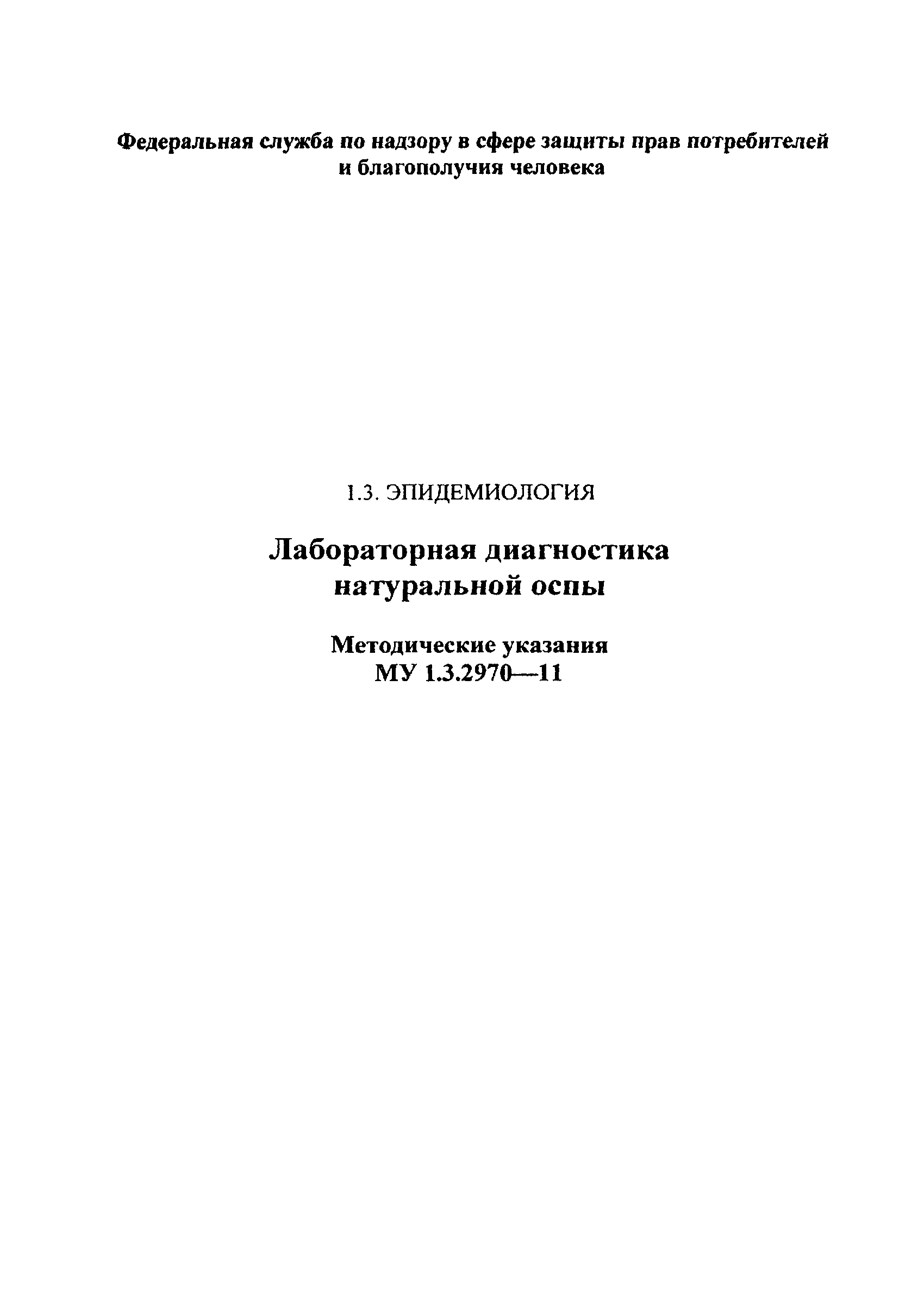 МУ 1.3.2970-11