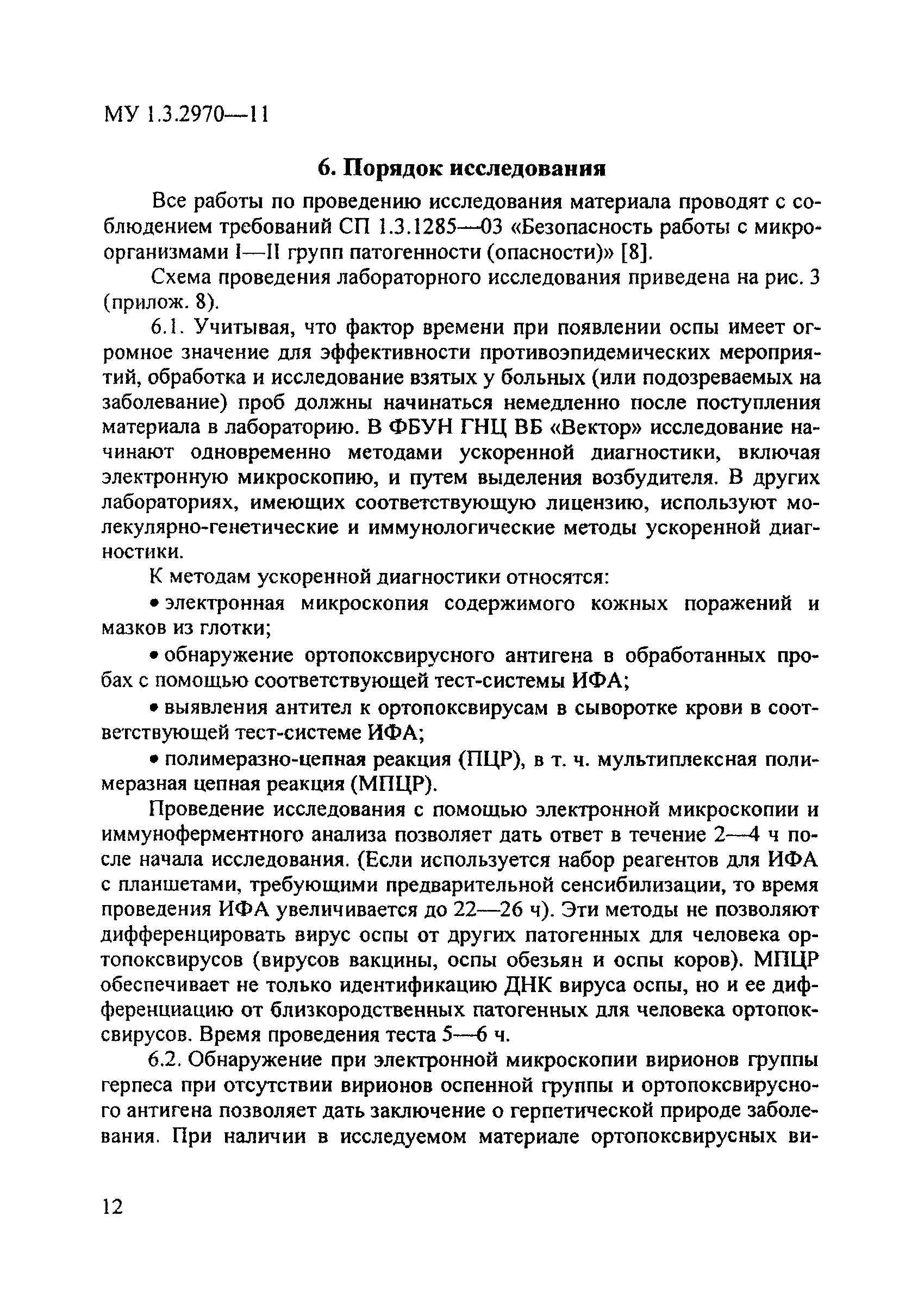 МУ 1.3.2970-11